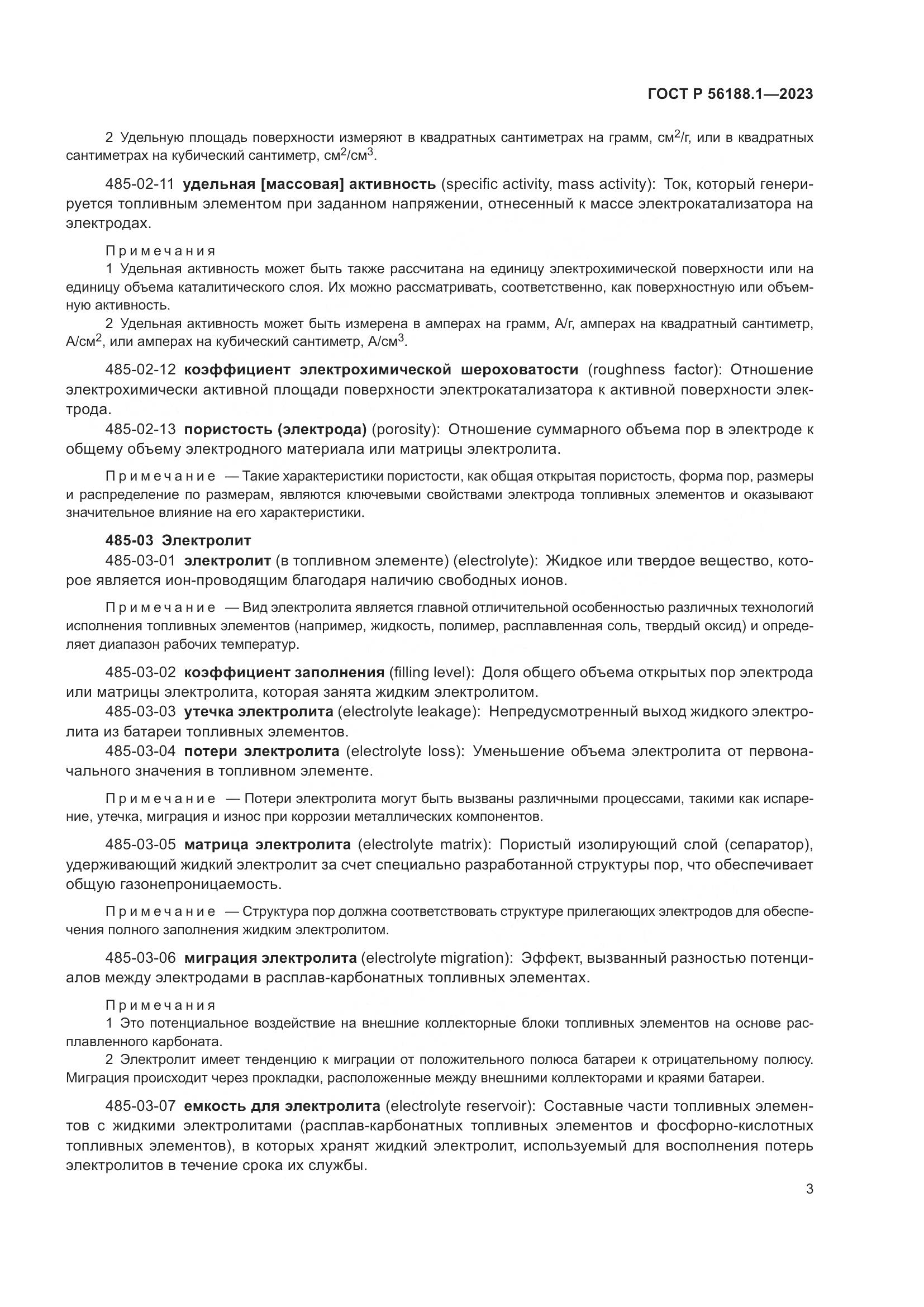 ГОСТ Р 56188.1-2023, страница 9