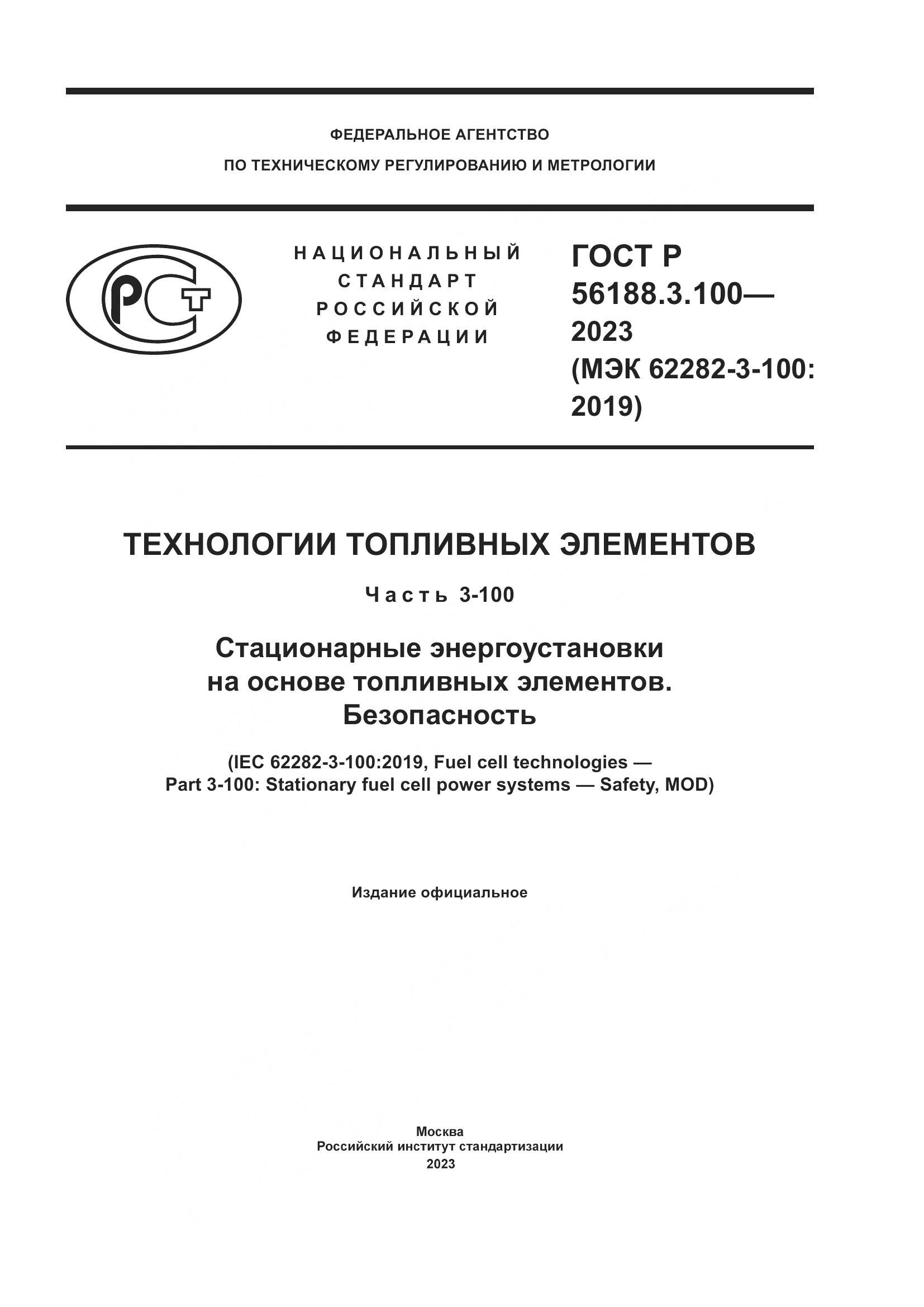 ГОСТ Р 56188.3.100-2023, страница 1