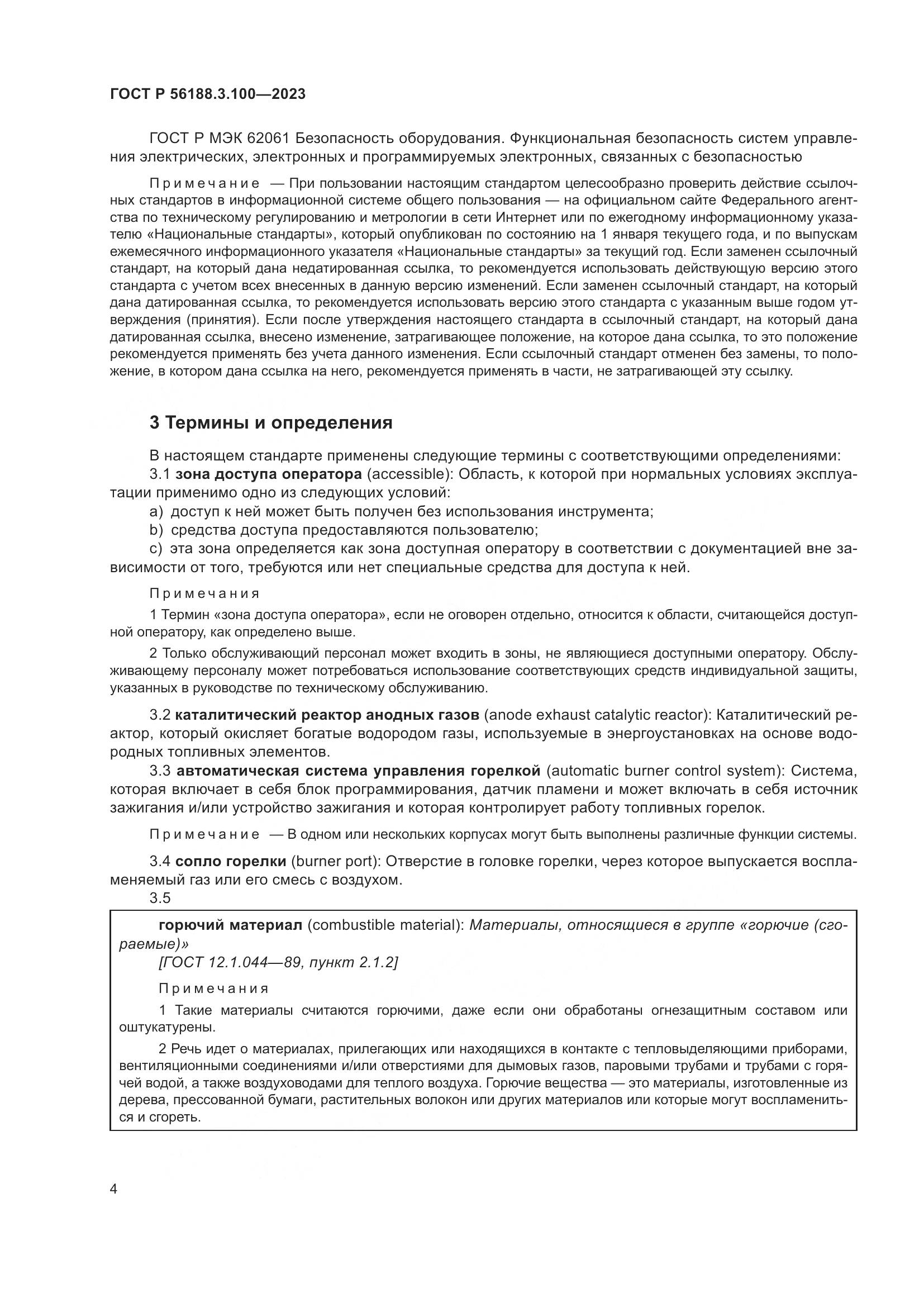 ГОСТ Р 56188.3.100-2023, страница 10