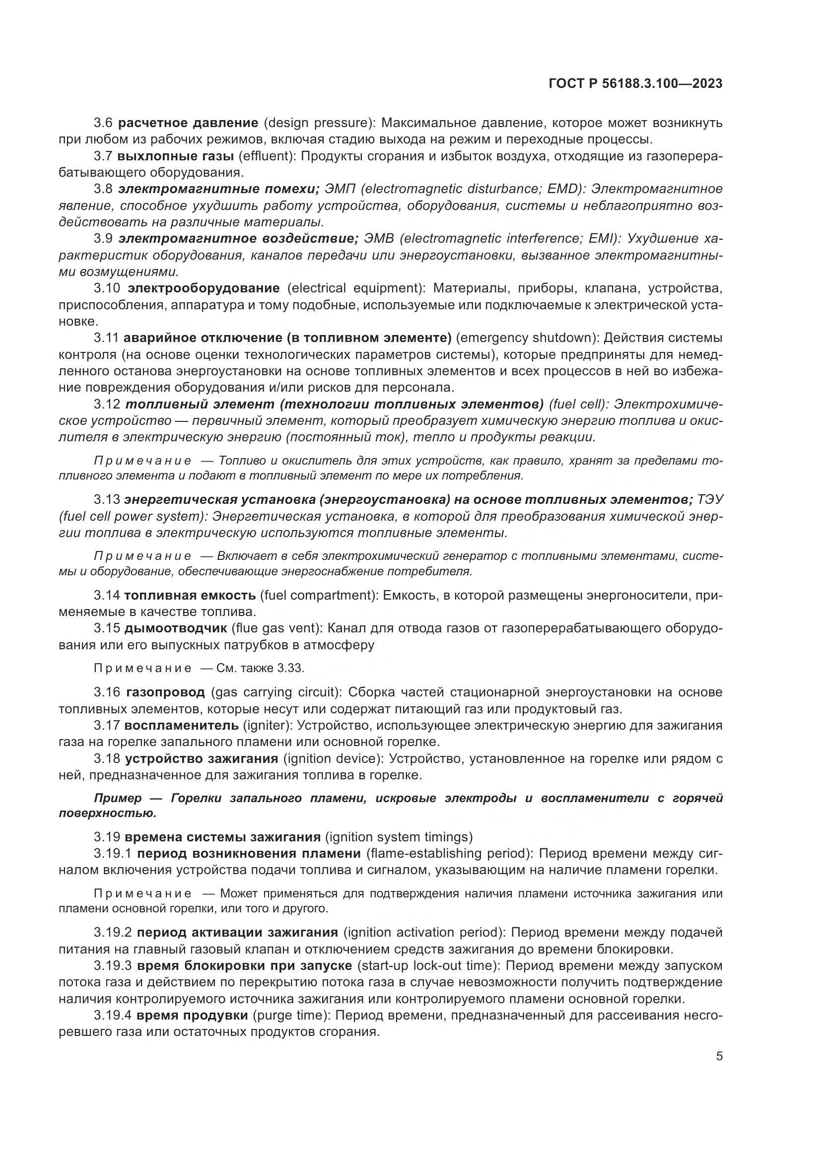 ГОСТ Р 56188.3.100-2023, страница 11