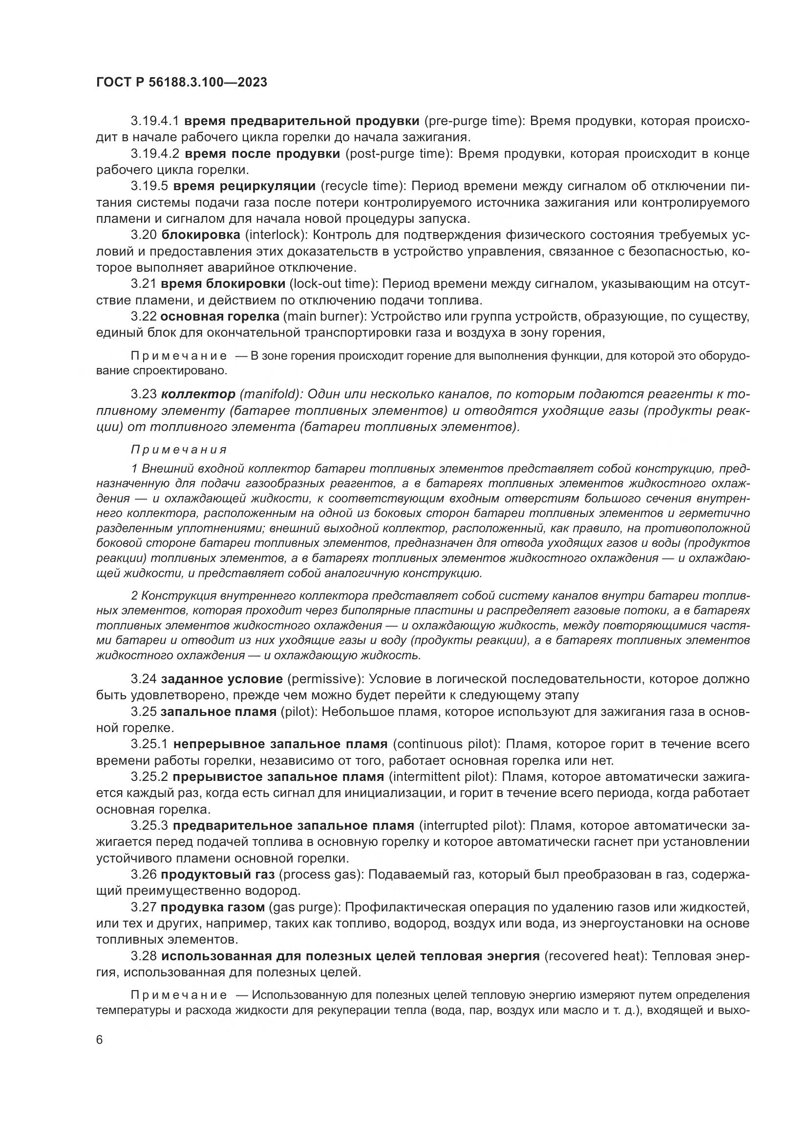 ГОСТ Р 56188.3.100-2023, страница 12