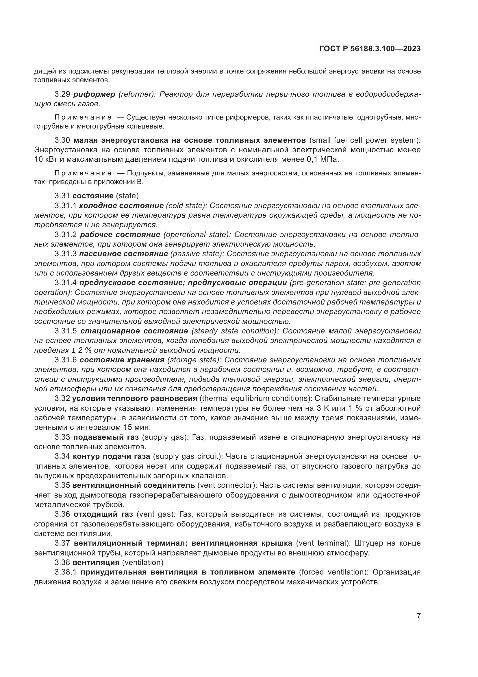 ГОСТ Р 56188.3.100-2023, страница 13