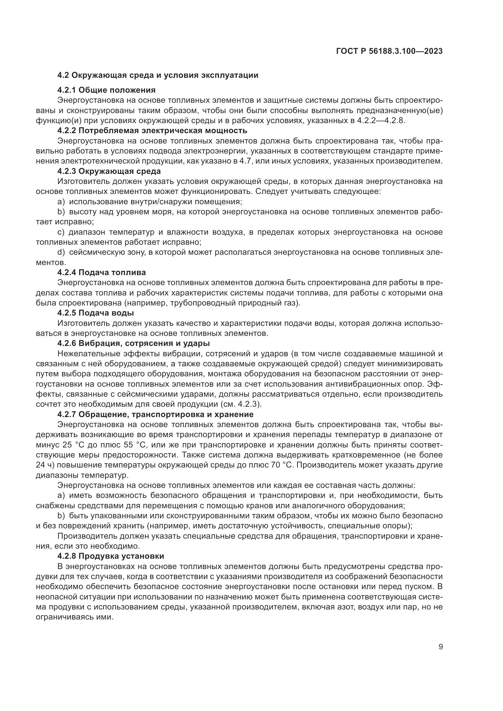 ГОСТ Р 56188.3.100-2023, страница 15