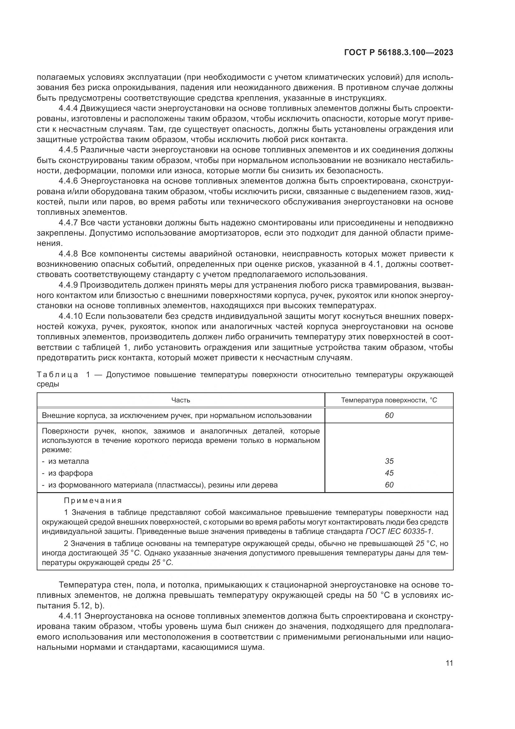 ГОСТ Р 56188.3.100-2023, страница 17