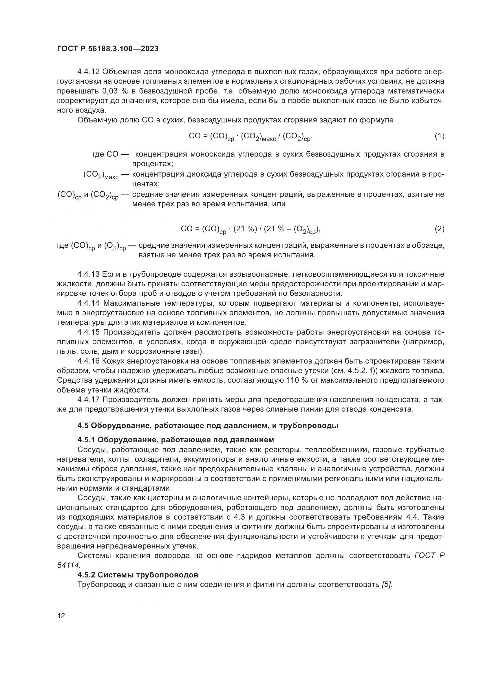 ГОСТ Р 56188.3.100-2023, страница 18