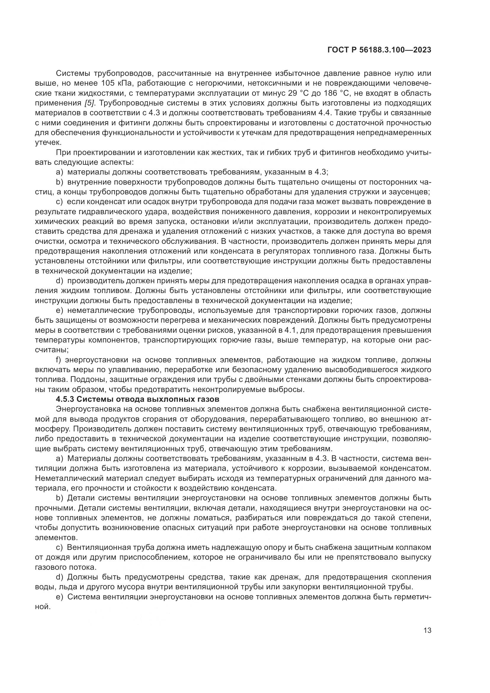 ГОСТ Р 56188.3.100-2023, страница 19