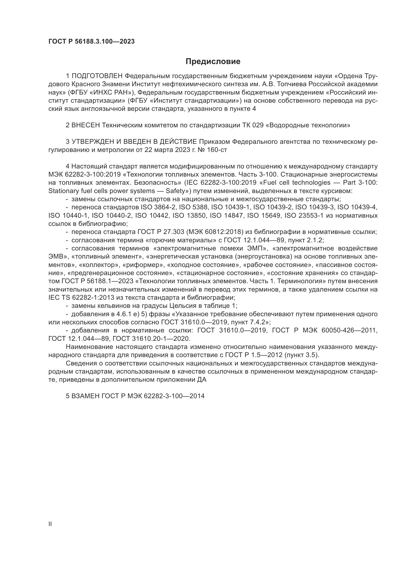 ГОСТ Р 56188.3.100-2023, страница 2