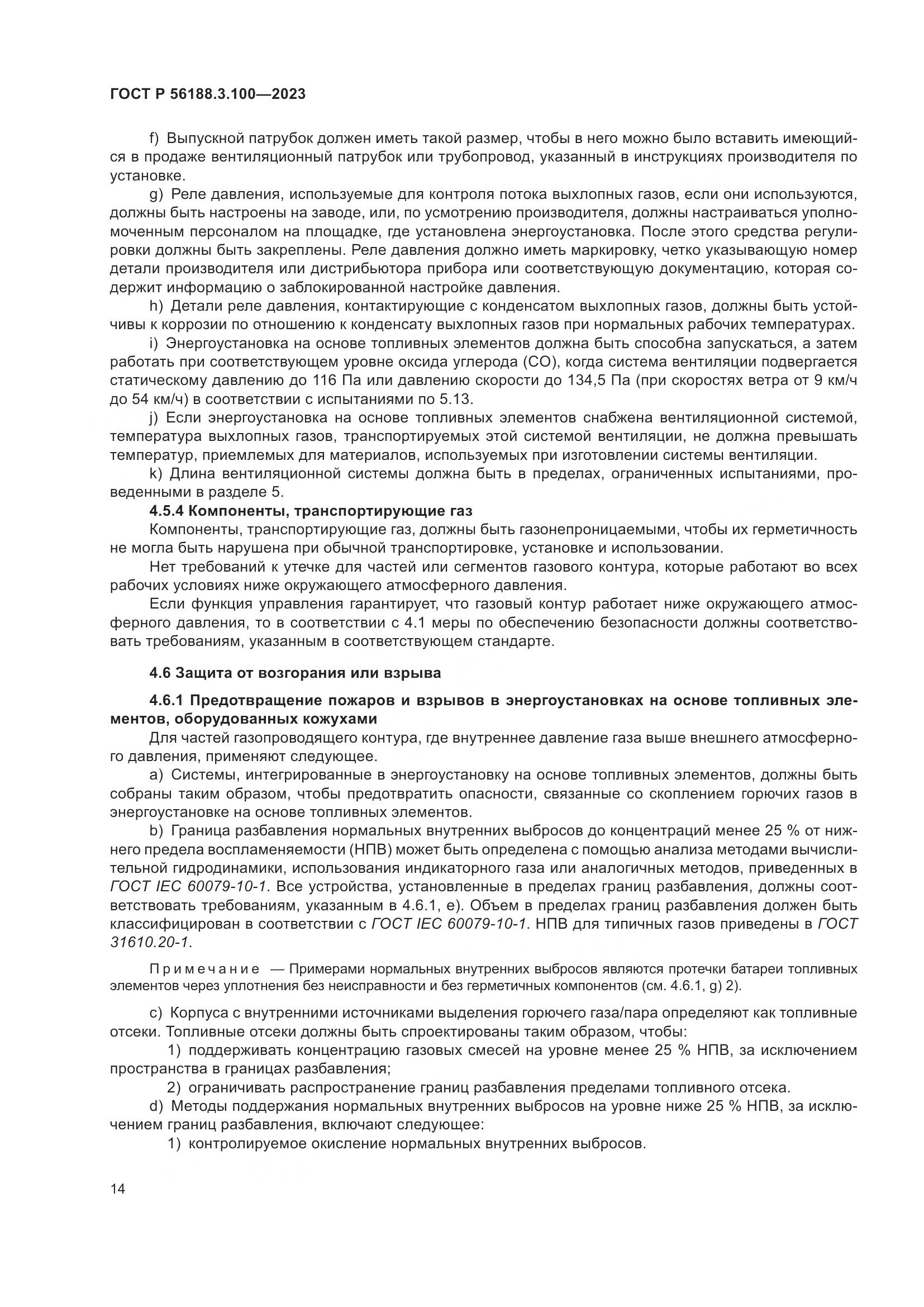 ГОСТ Р 56188.3.100-2023, страница 20