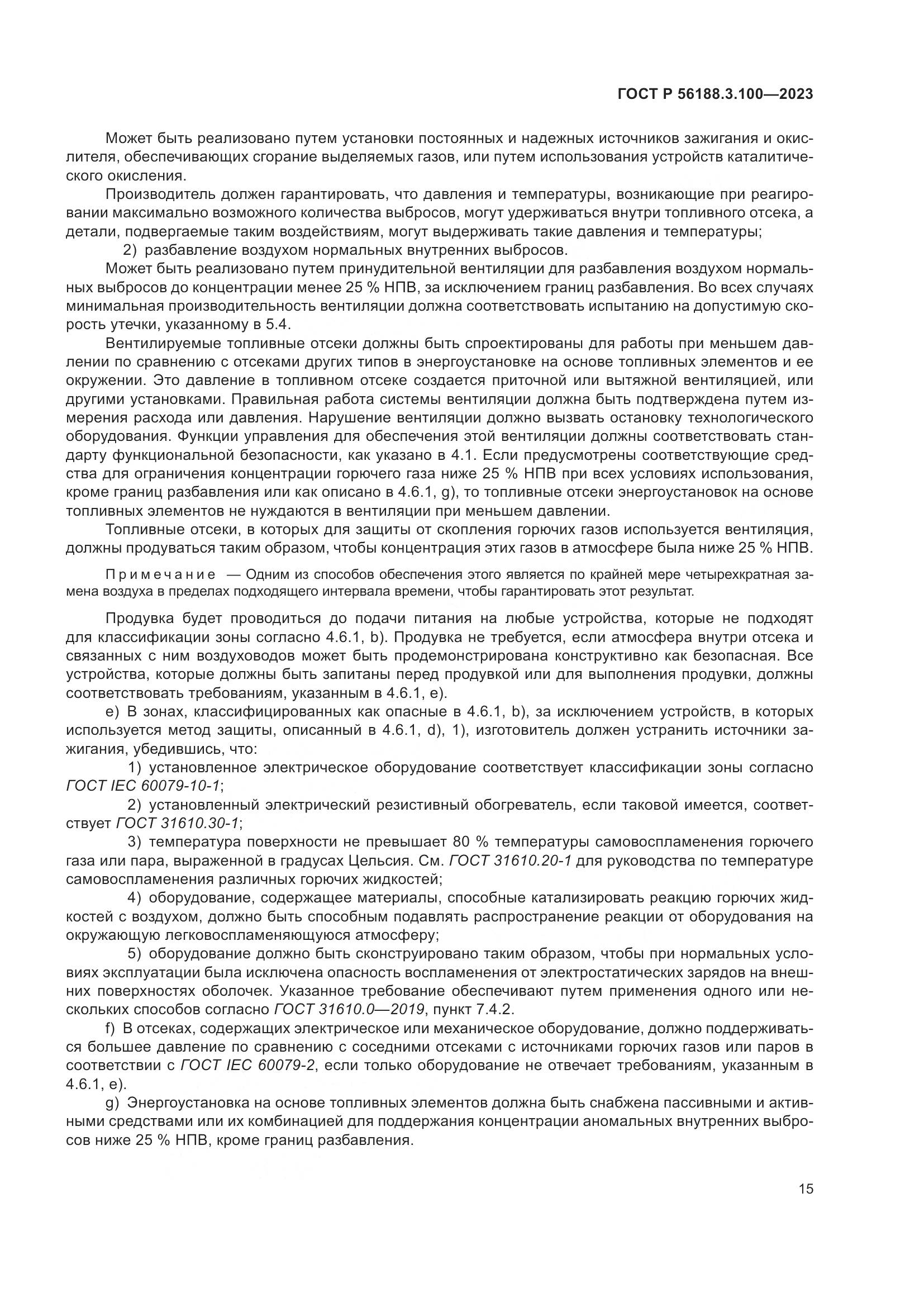 ГОСТ Р 56188.3.100-2023, страница 21