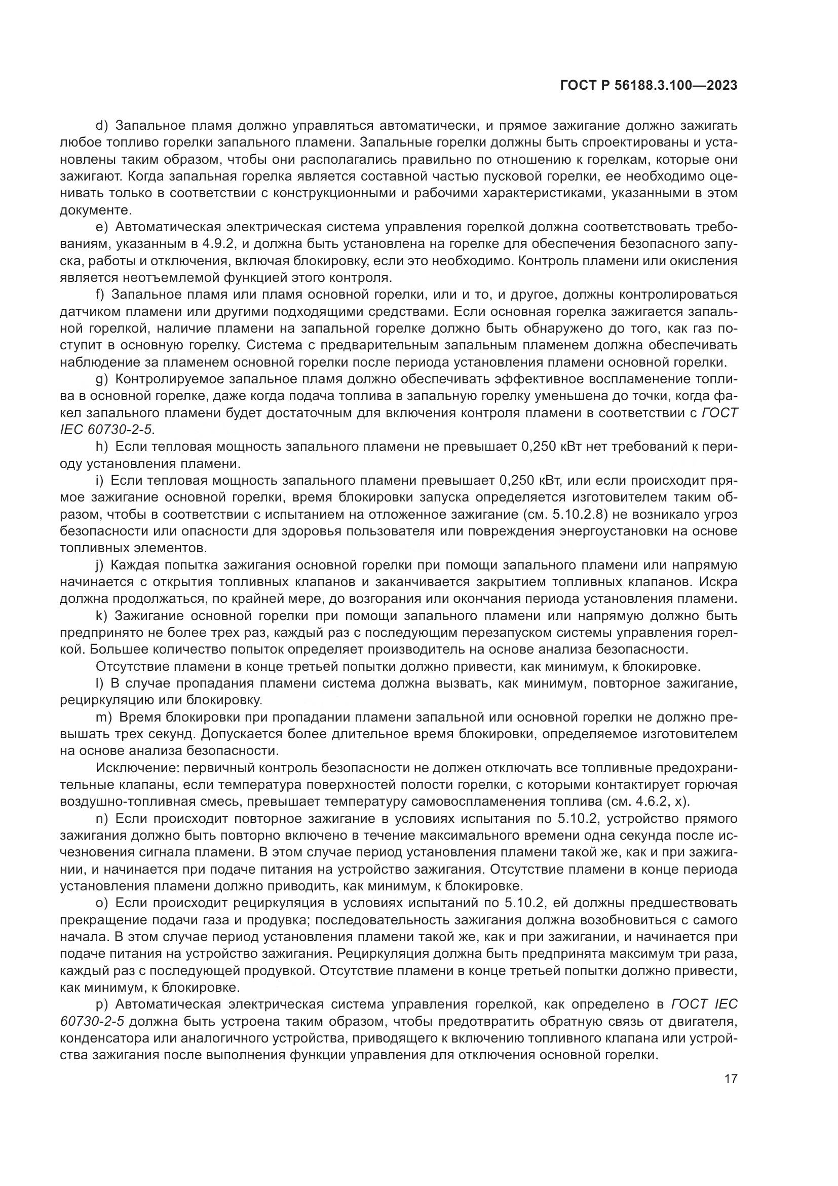 ГОСТ Р 56188.3.100-2023, страница 23