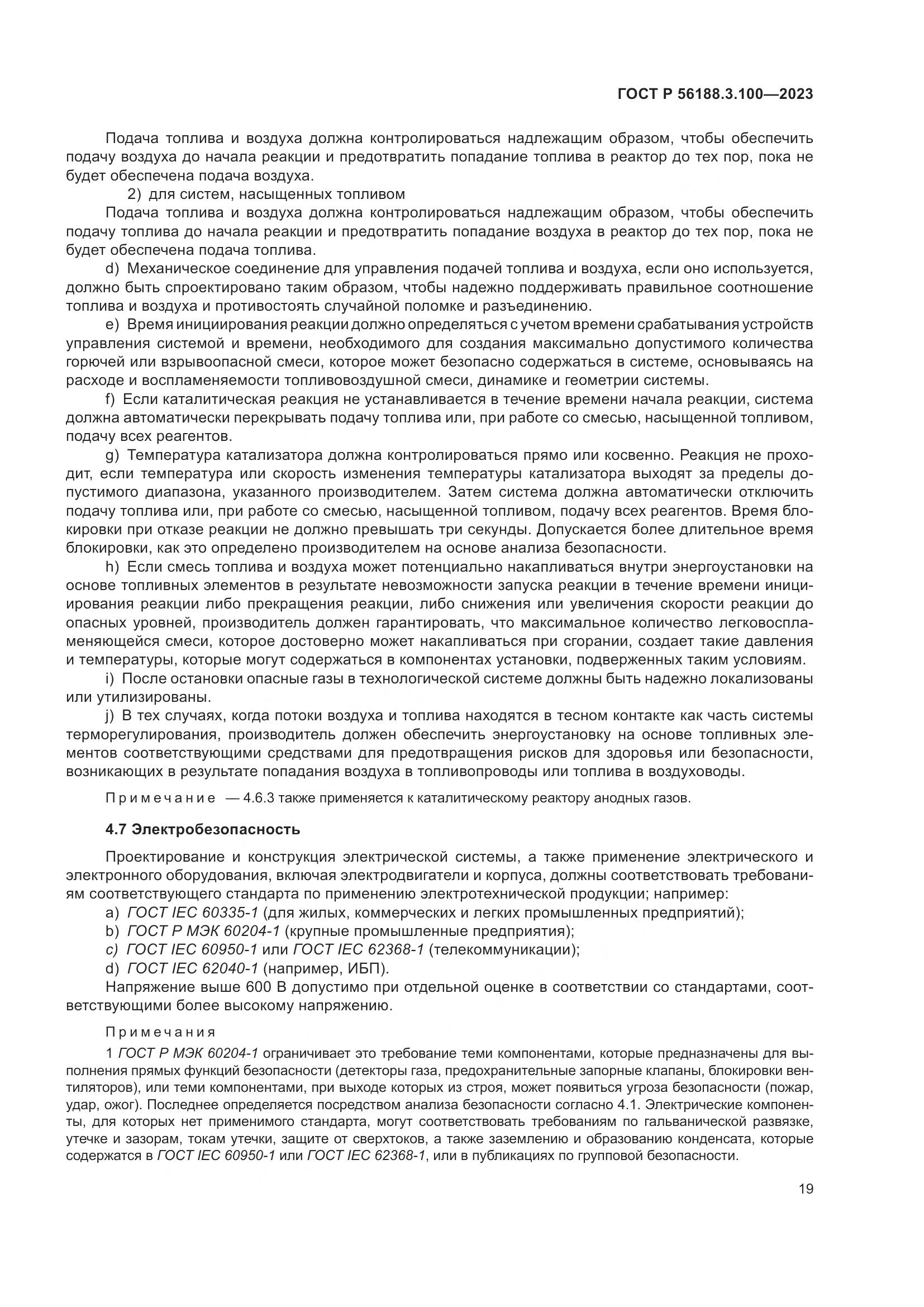 ГОСТ Р 56188.3.100-2023, страница 25