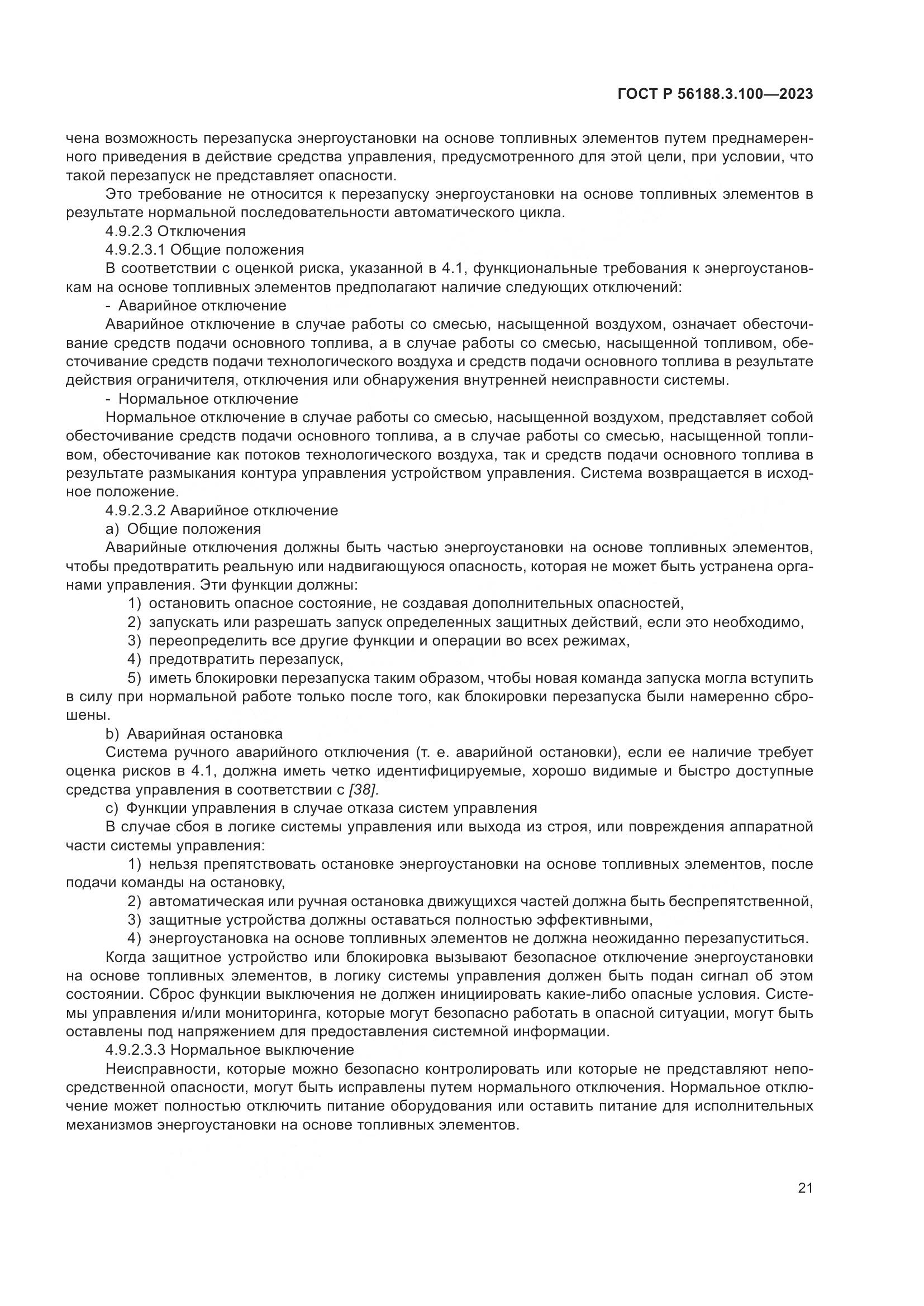 ГОСТ Р 56188.3.100-2023, страница 27