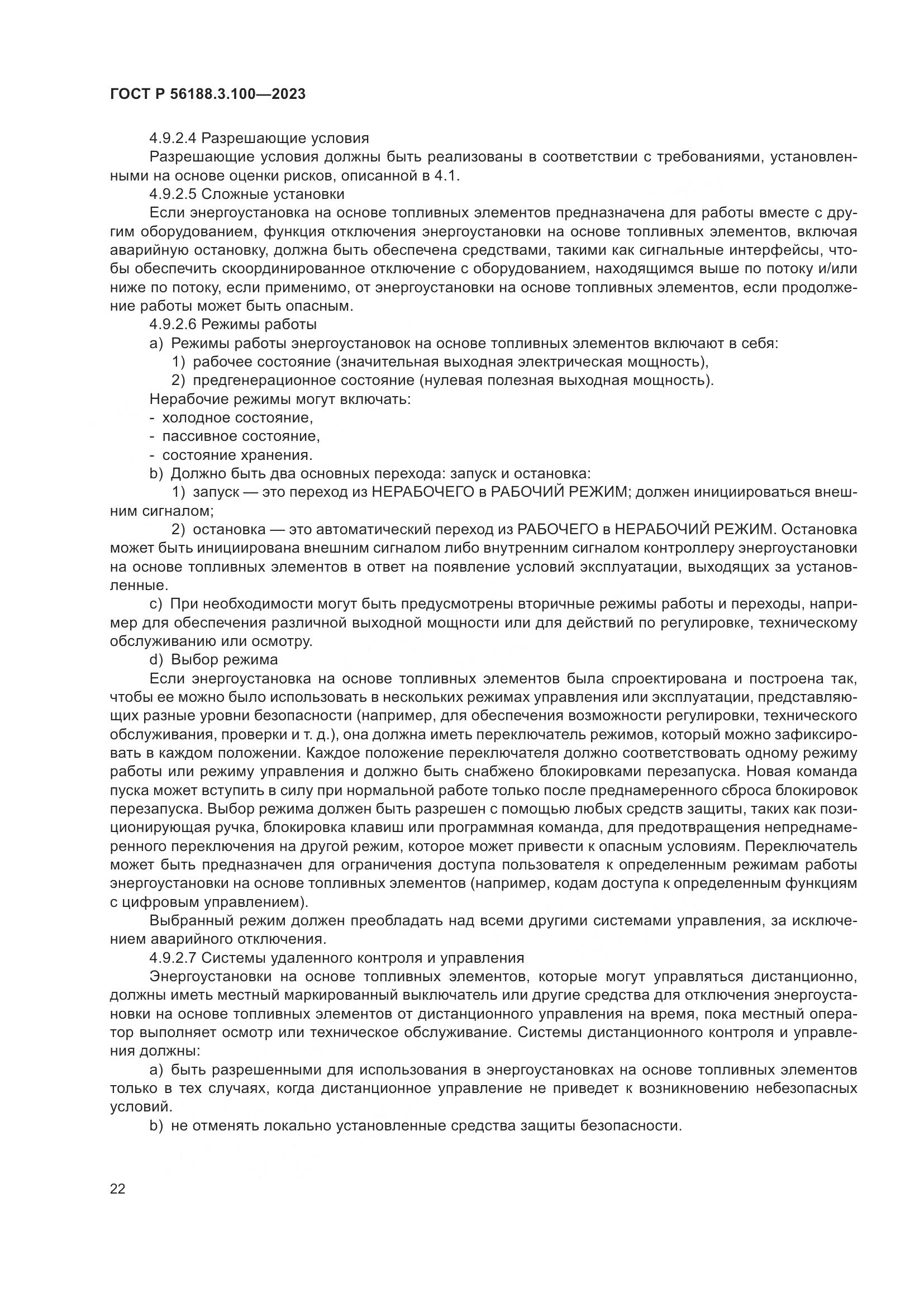 ГОСТ Р 56188.3.100-2023, страница 28