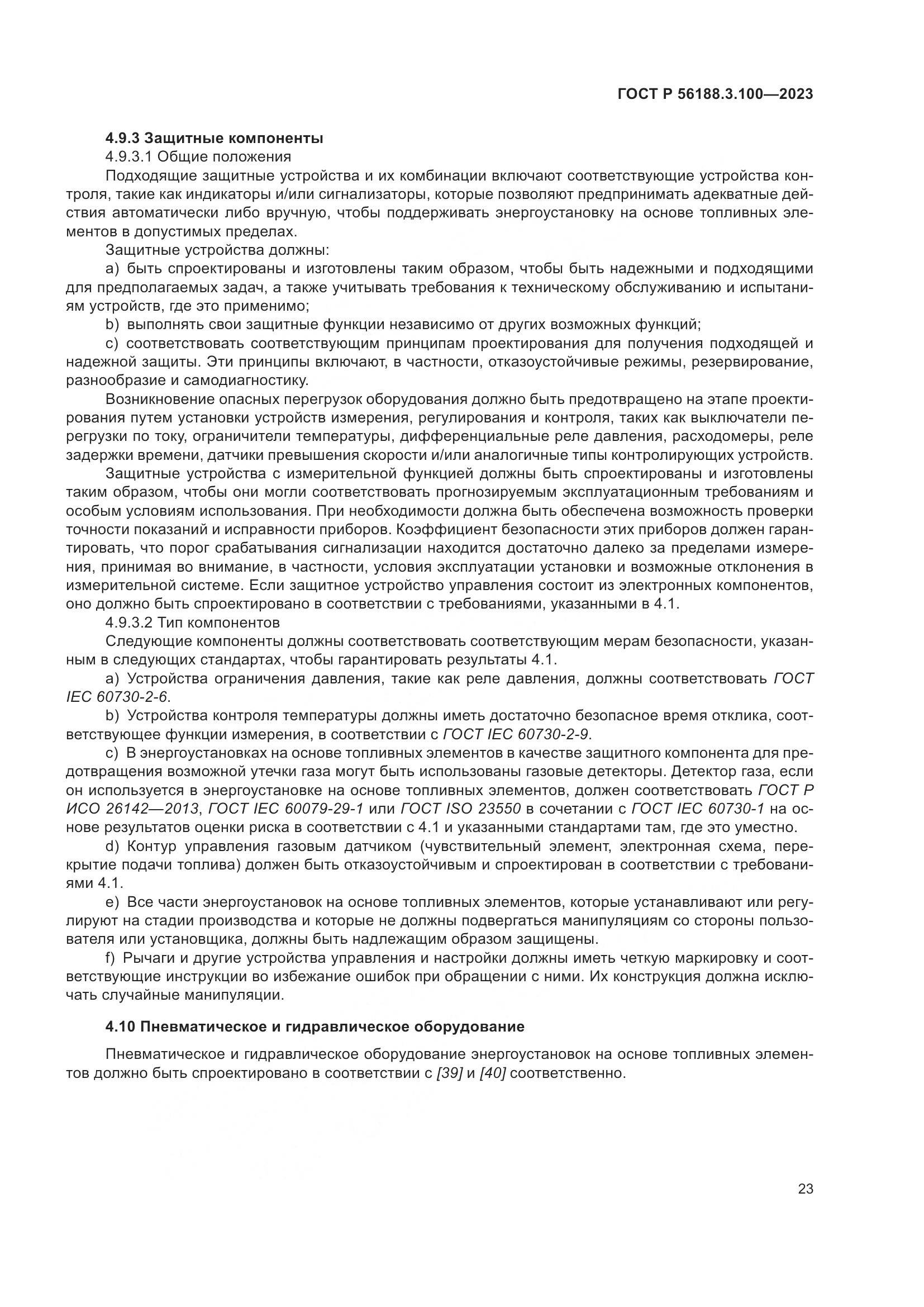 ГОСТ Р 56188.3.100-2023, страница 29