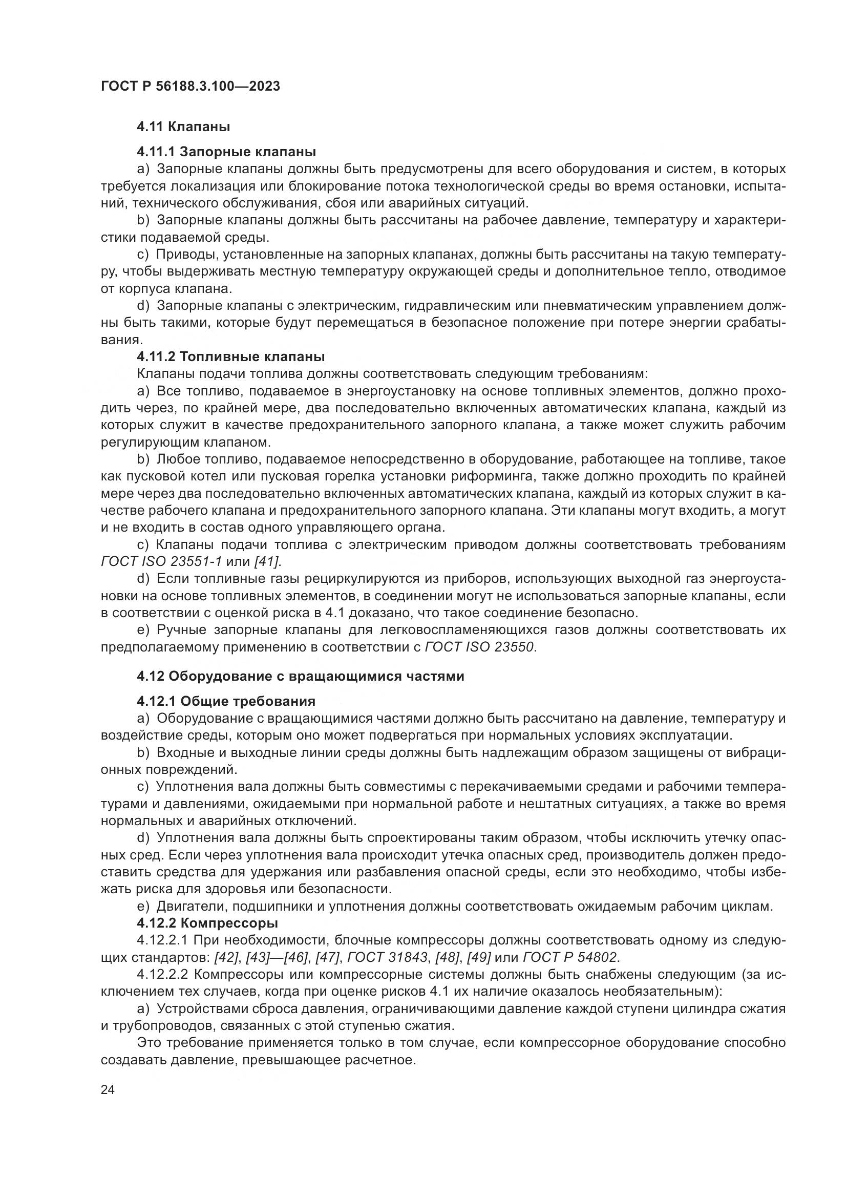 ГОСТ Р 56188.3.100-2023, страница 30