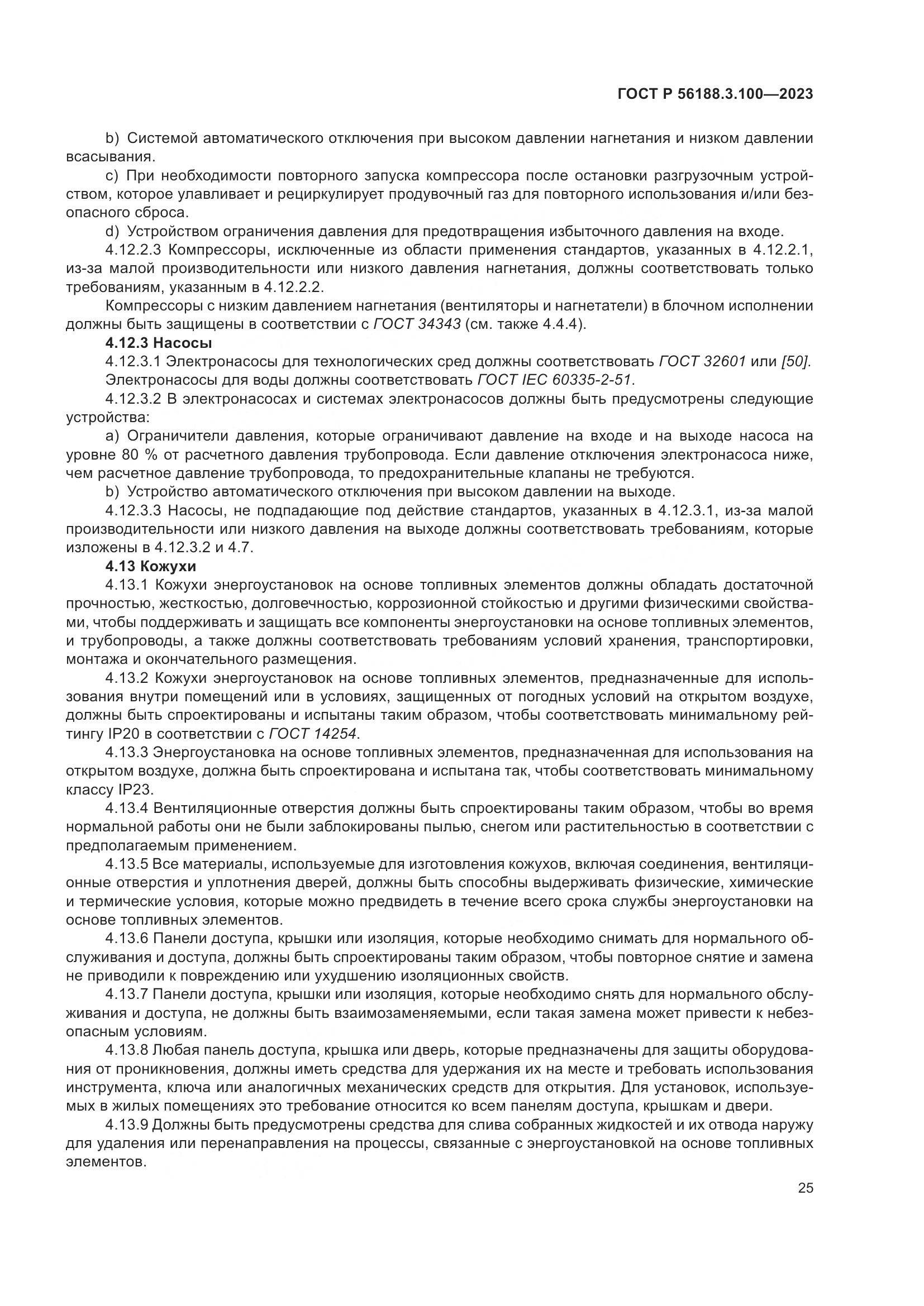 ГОСТ Р 56188.3.100-2023, страница 31