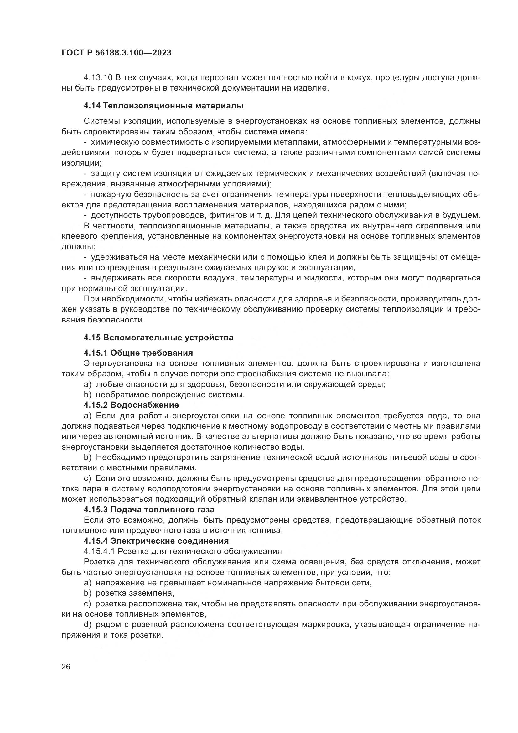 ГОСТ Р 56188.3.100-2023, страница 32