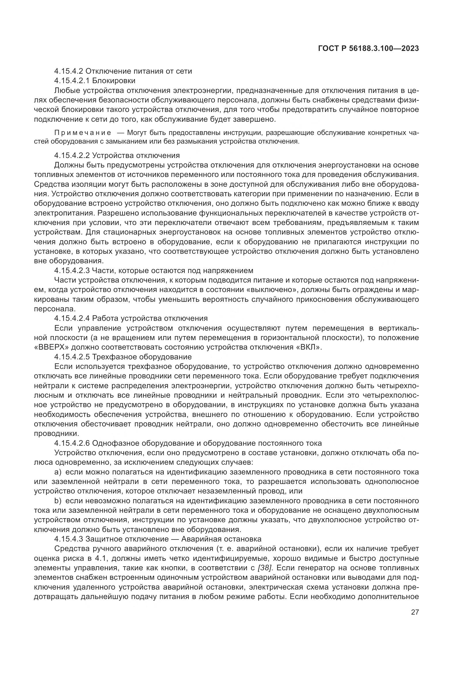 ГОСТ Р 56188.3.100-2023, страница 33