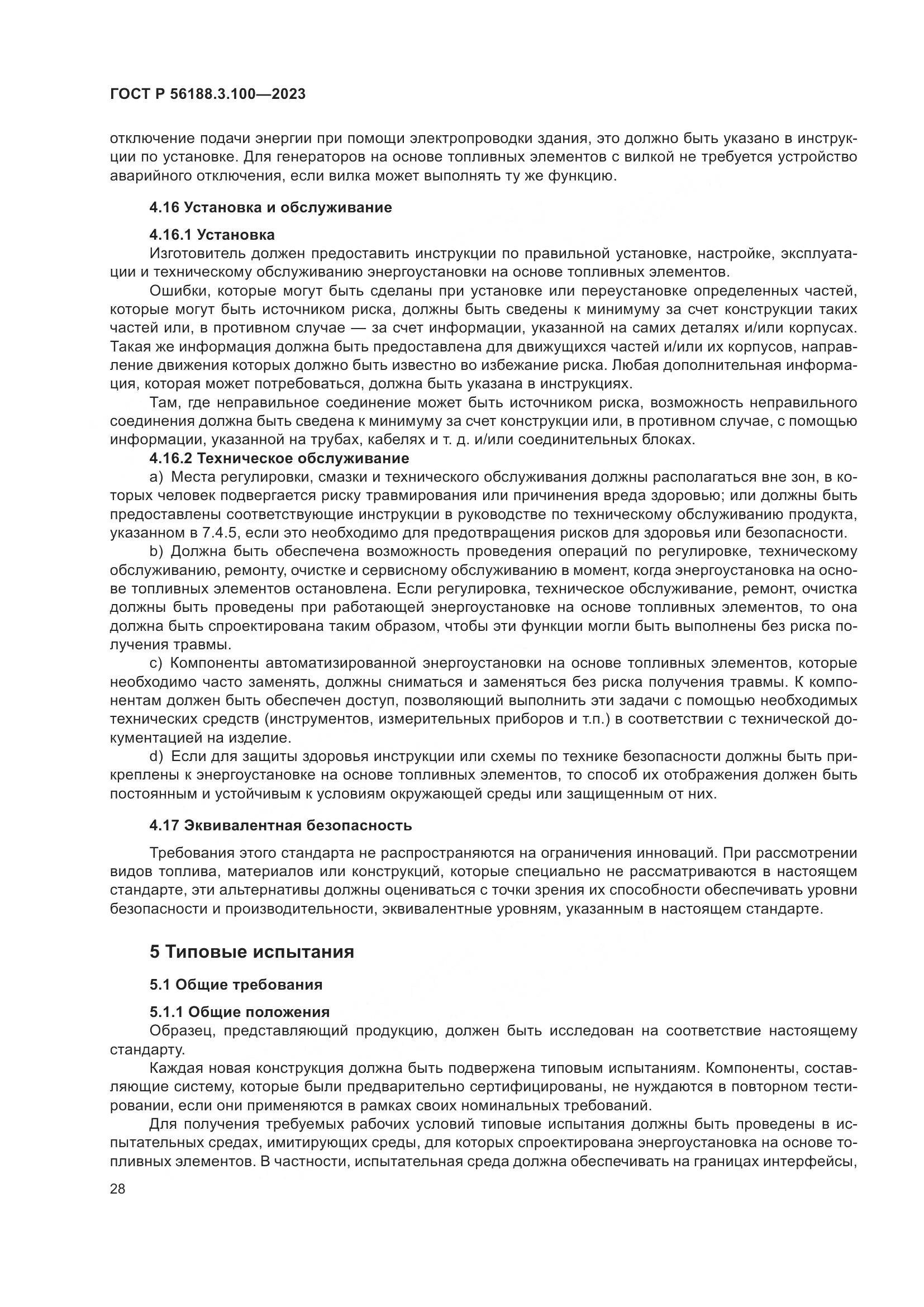 ГОСТ Р 56188.3.100-2023, страница 34