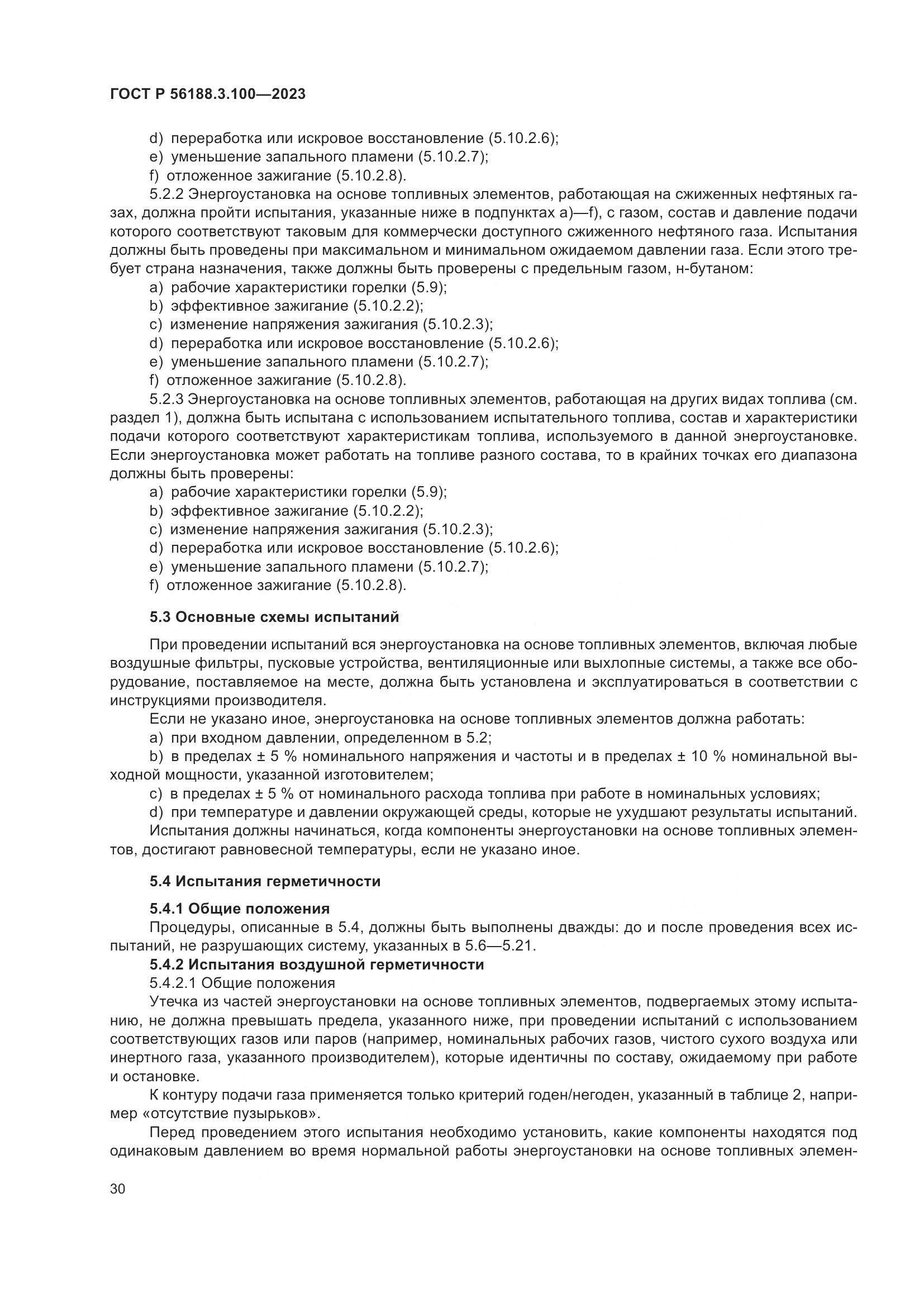 ГОСТ Р 56188.3.100-2023, страница 36