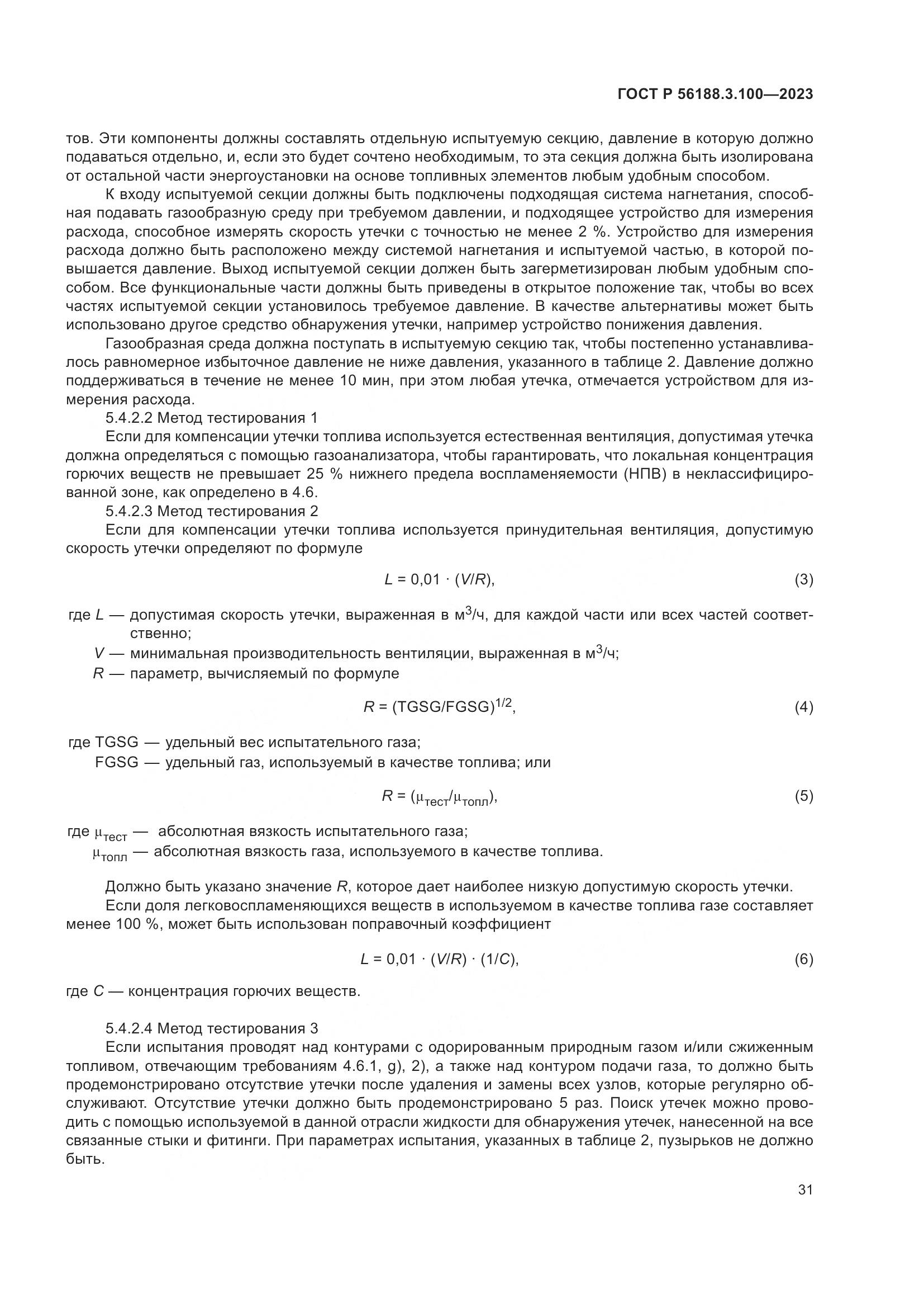 ГОСТ Р 56188.3.100-2023, страница 37