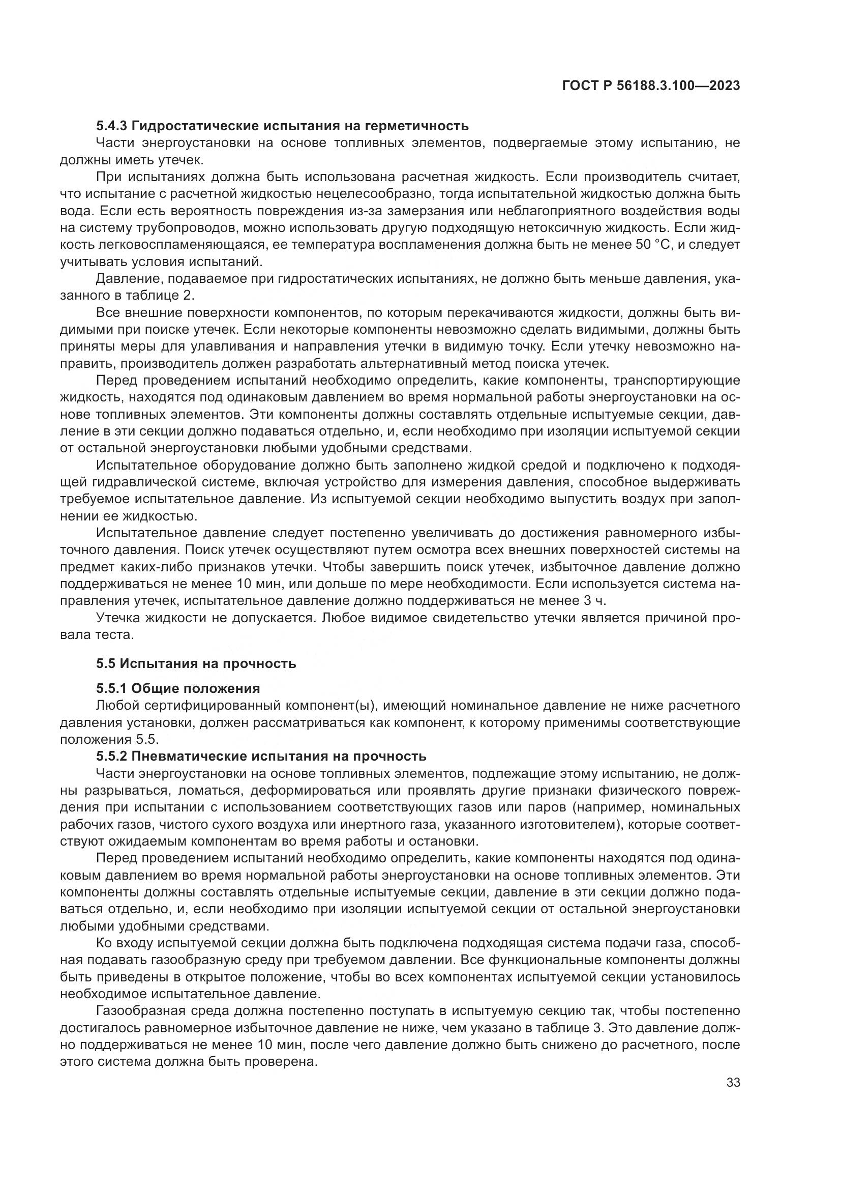 ГОСТ Р 56188.3.100-2023, страница 39