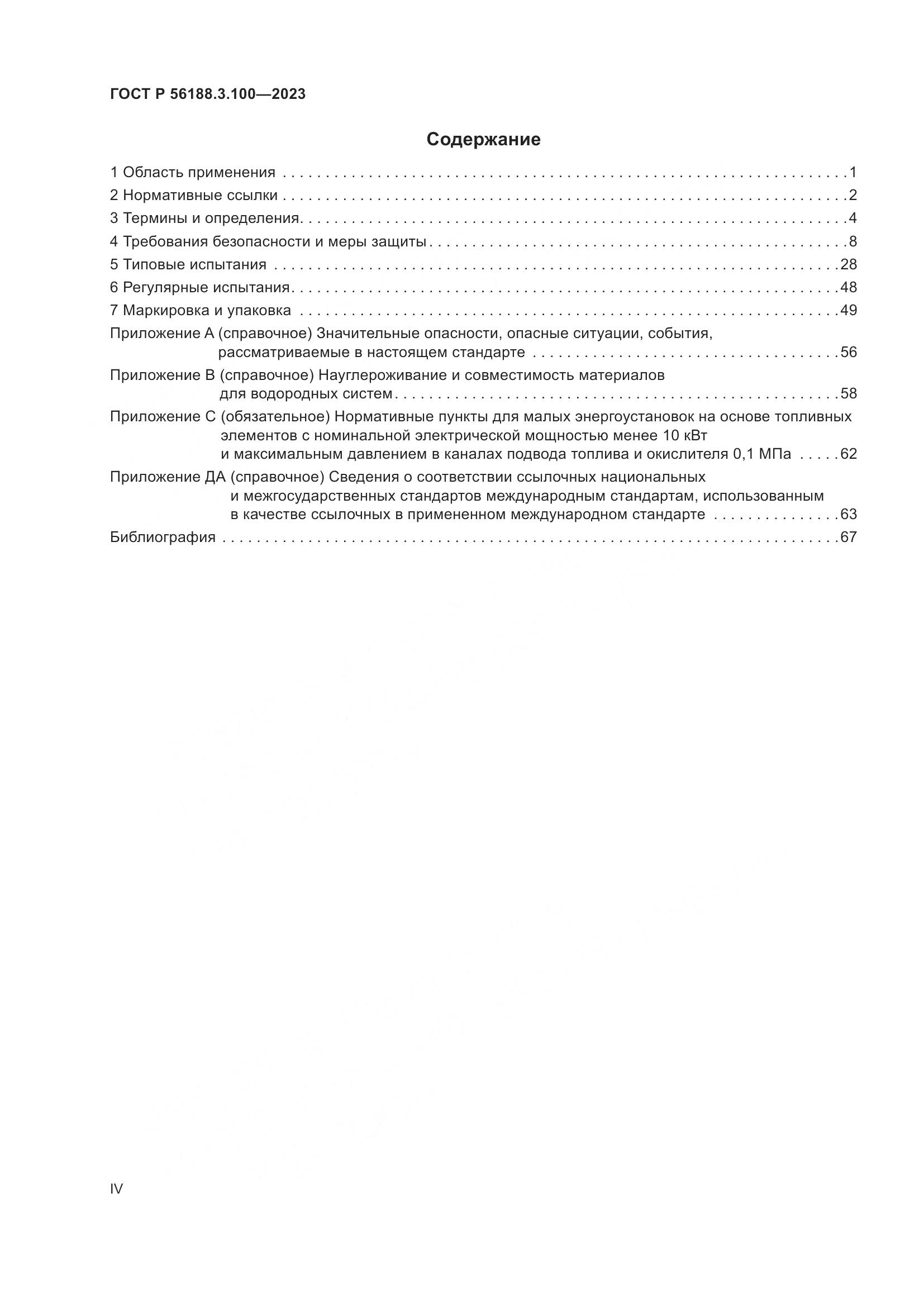 ГОСТ Р 56188.3.100-2023, страница 4