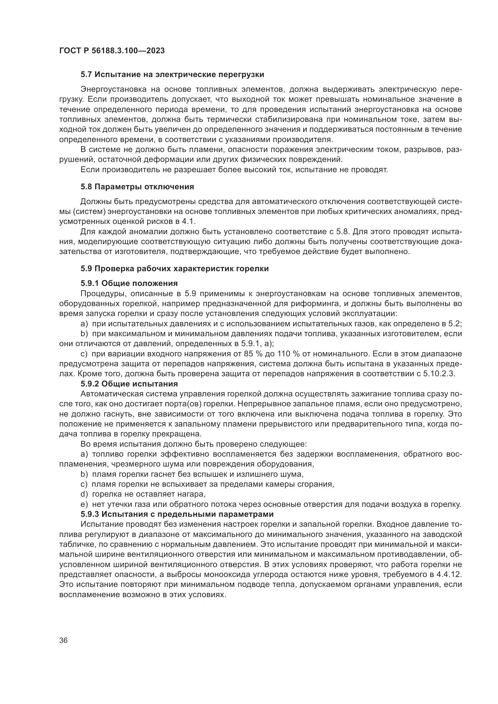 ГОСТ Р 56188.3.100-2023, страница 42