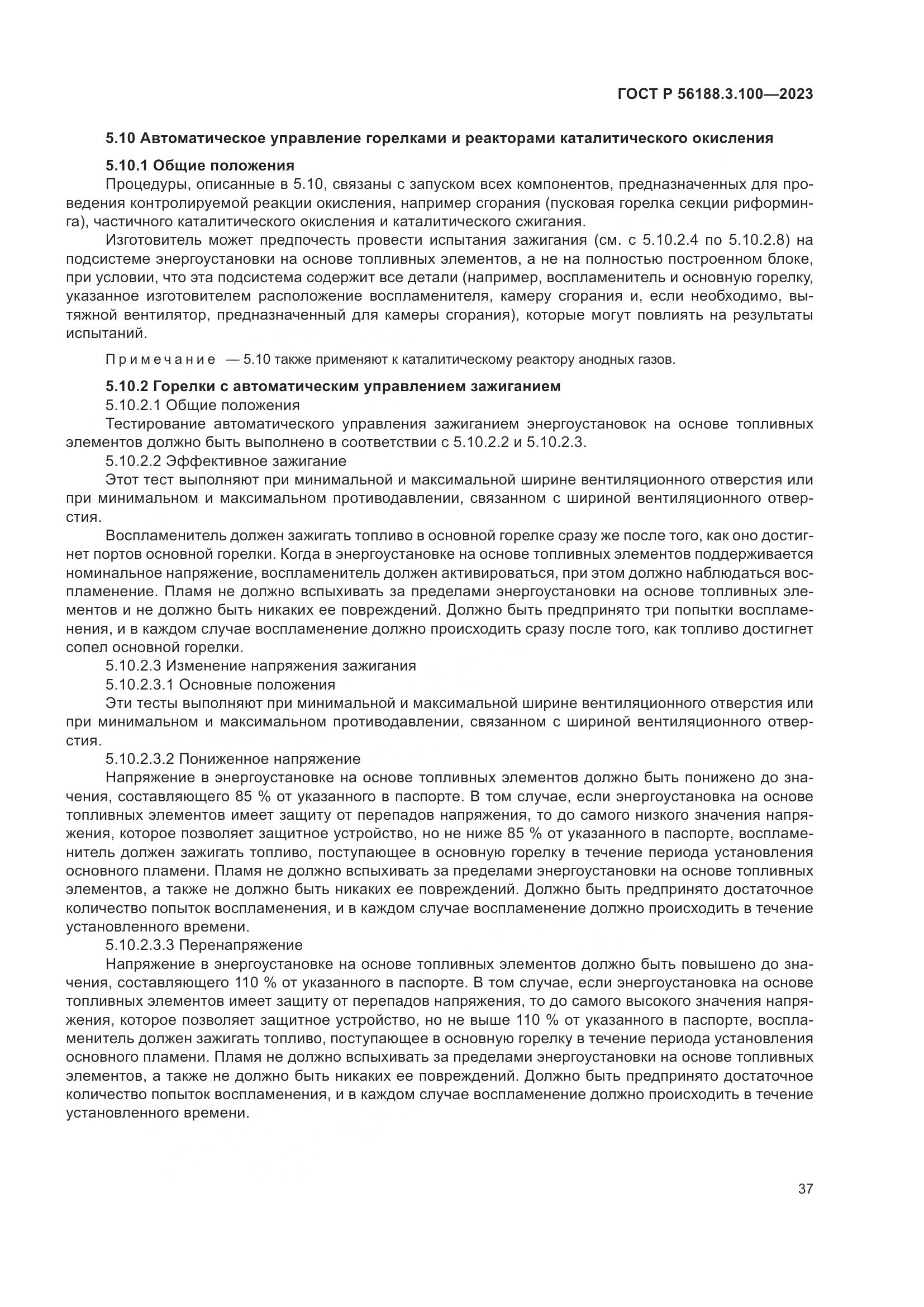 ГОСТ Р 56188.3.100-2023, страница 43