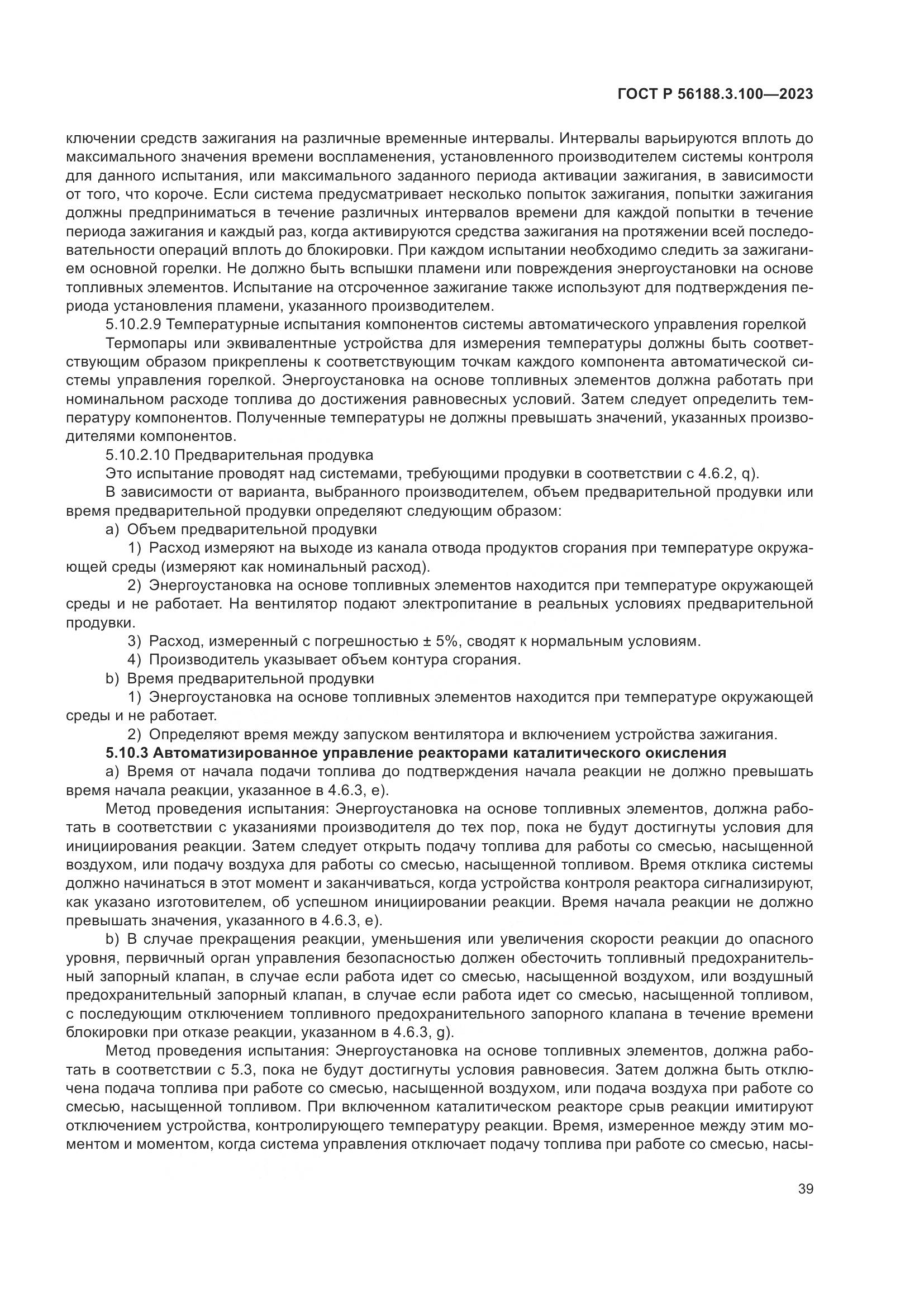 ГОСТ Р 56188.3.100-2023, страница 45