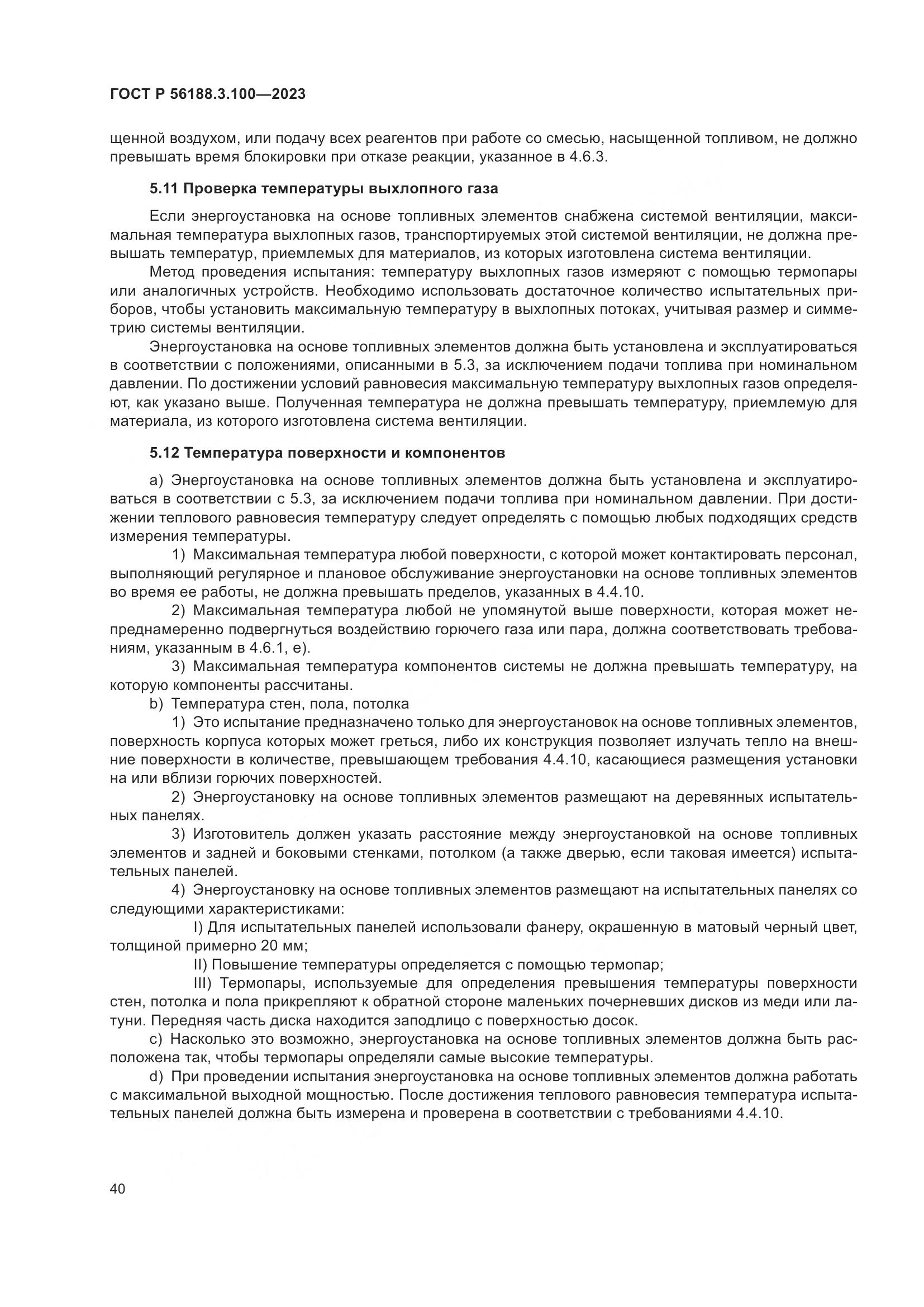 ГОСТ Р 56188.3.100-2023, страница 46