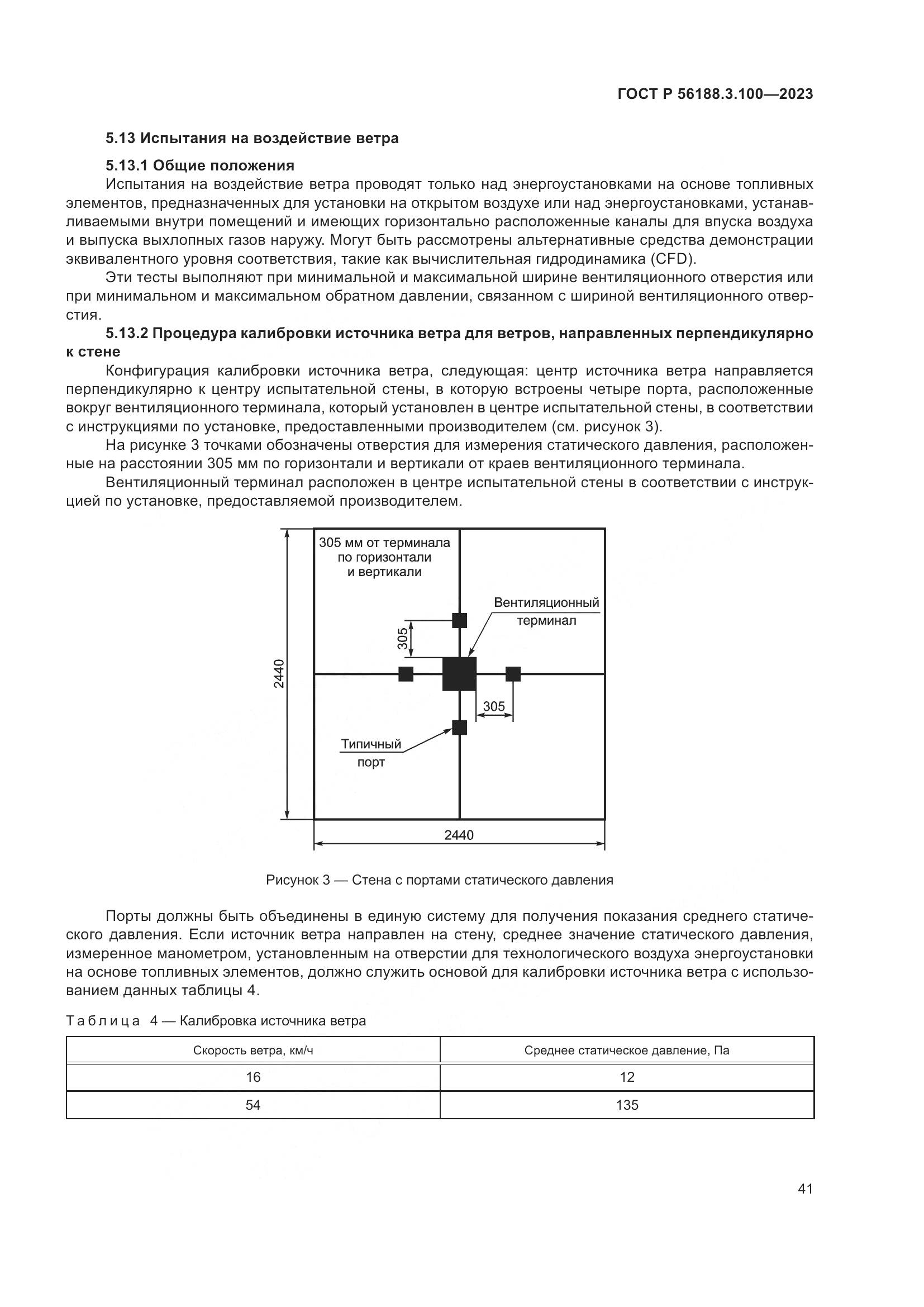 ГОСТ Р 56188.3.100-2023, страница 47