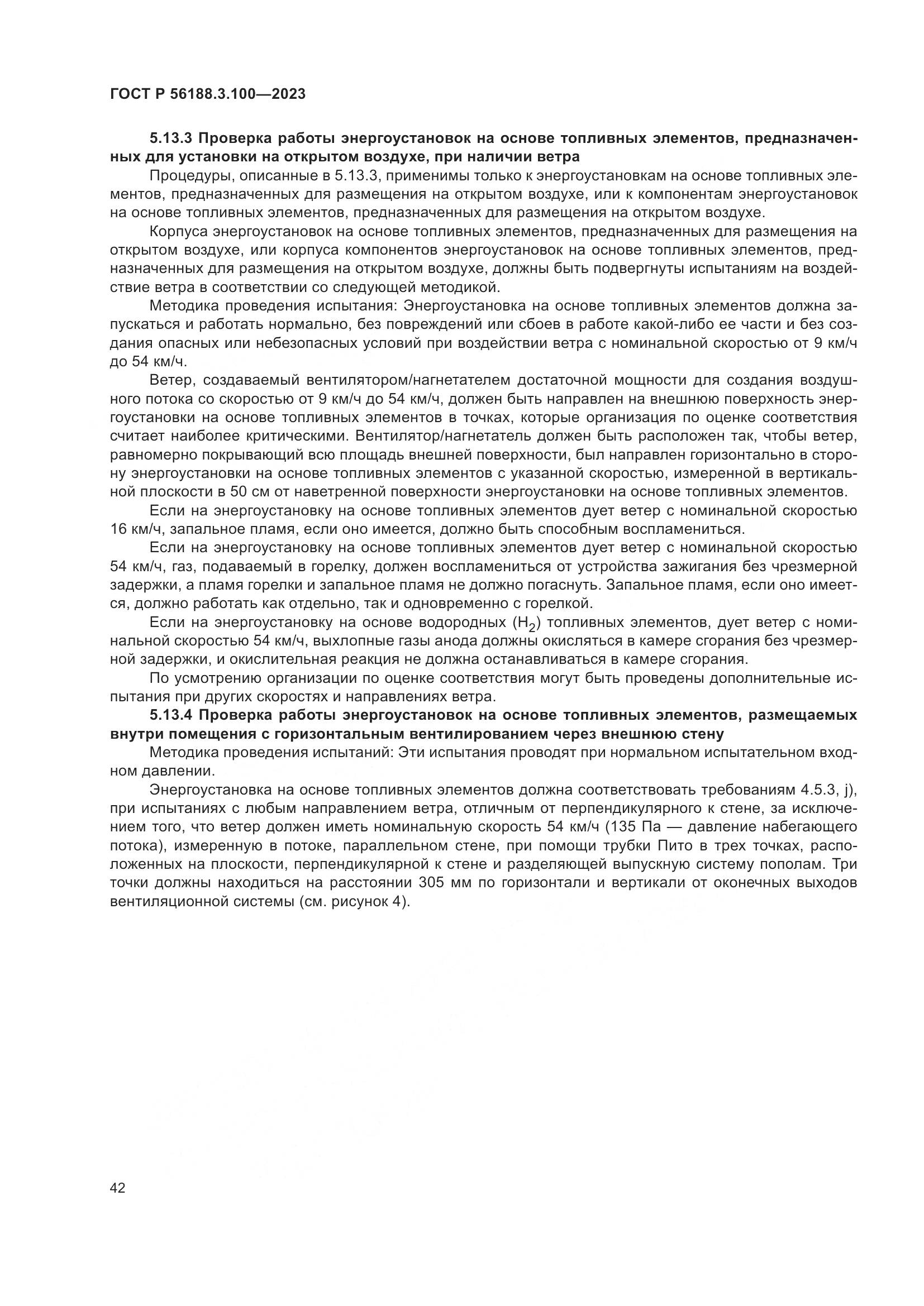 ГОСТ Р 56188.3.100-2023, страница 48