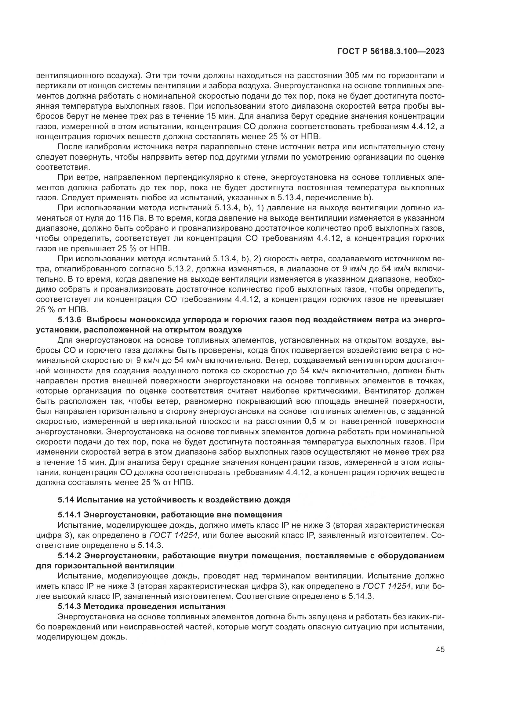 ГОСТ Р 56188.3.100-2023, страница 51