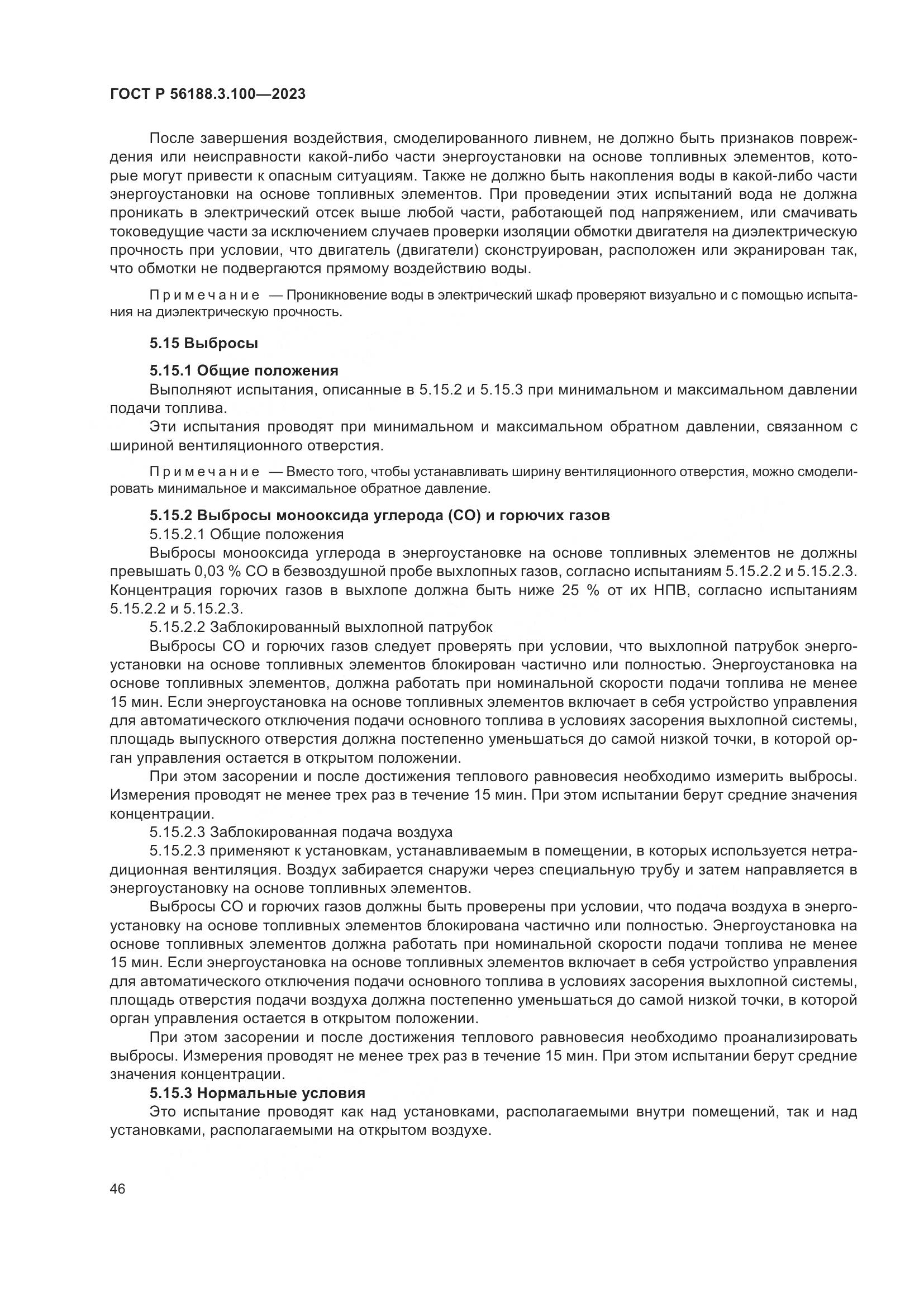 ГОСТ Р 56188.3.100-2023, страница 52