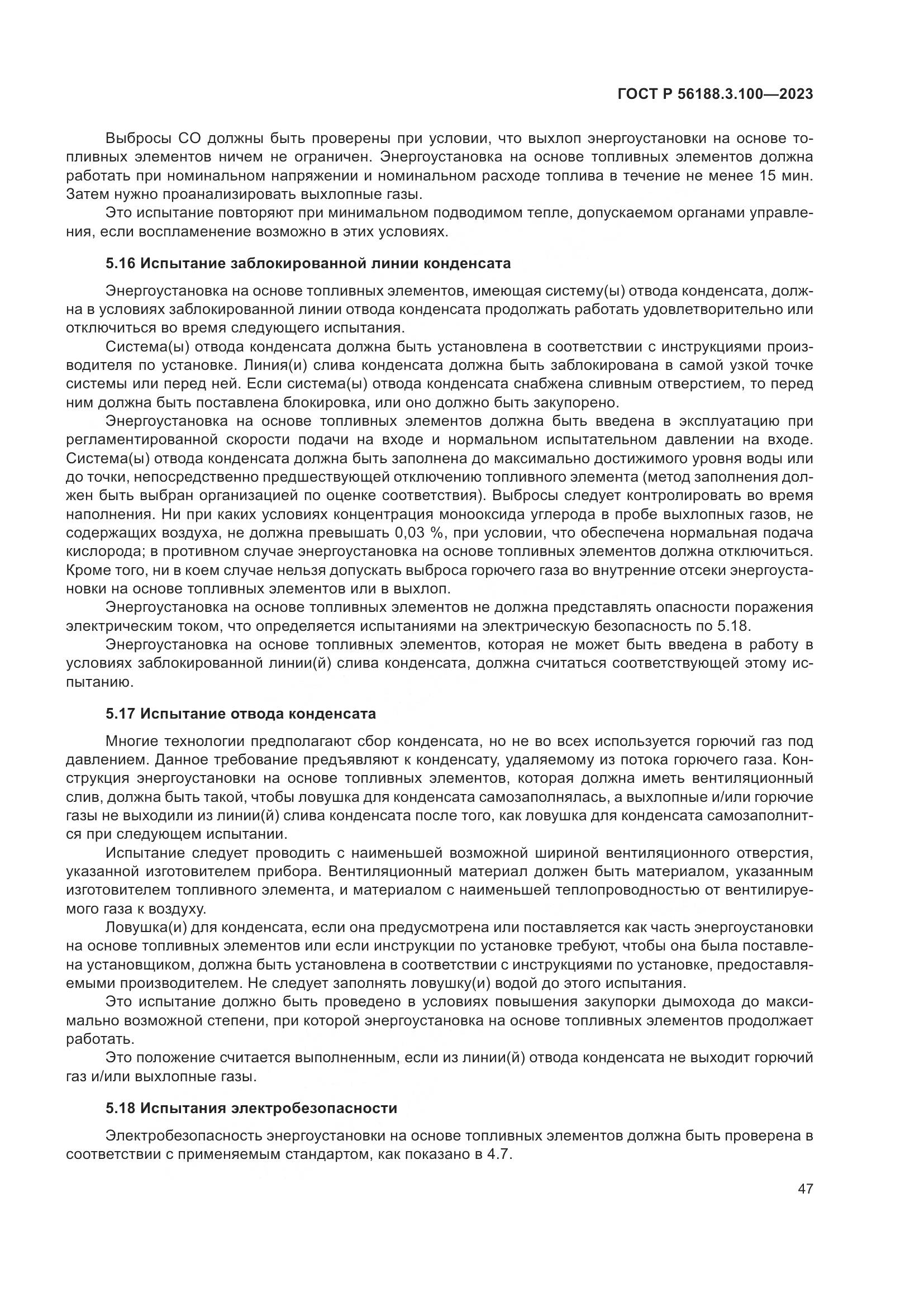 ГОСТ Р 56188.3.100-2023, страница 53