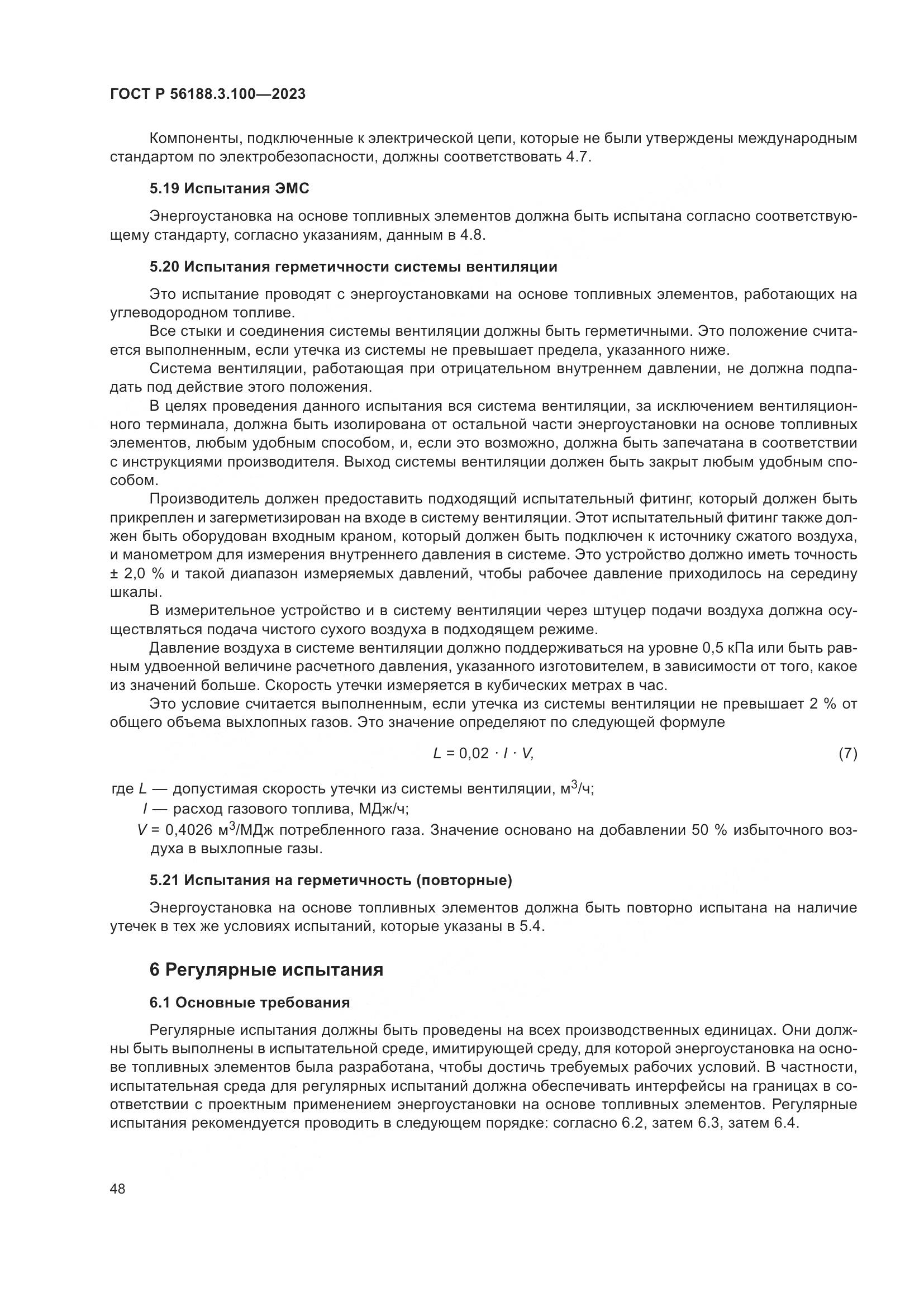 ГОСТ Р 56188.3.100-2023, страница 54