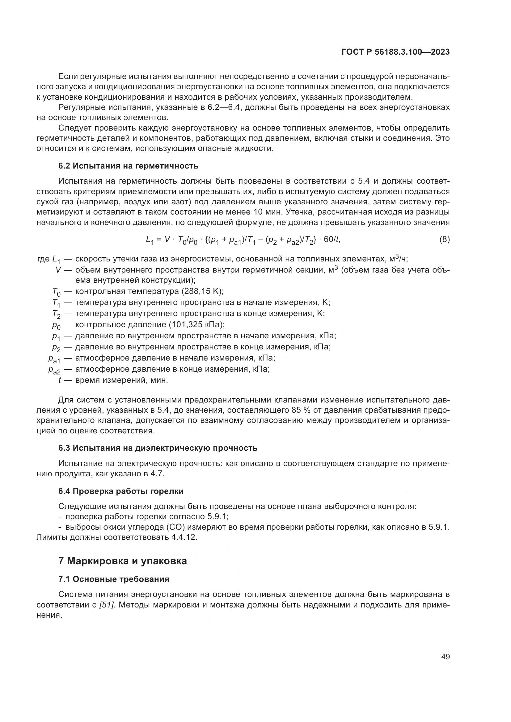 ГОСТ Р 56188.3.100-2023, страница 55