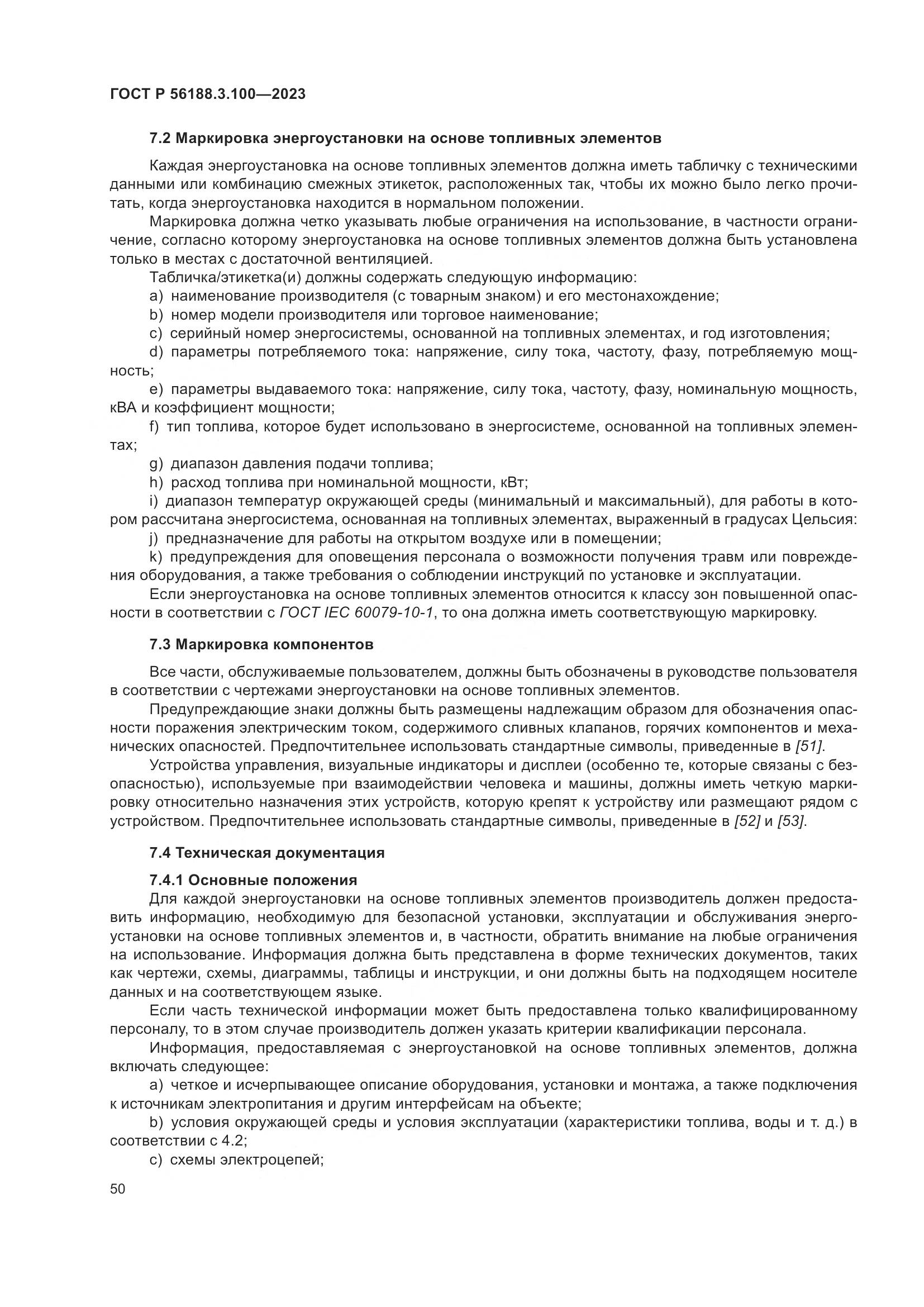 ГОСТ Р 56188.3.100-2023, страница 56