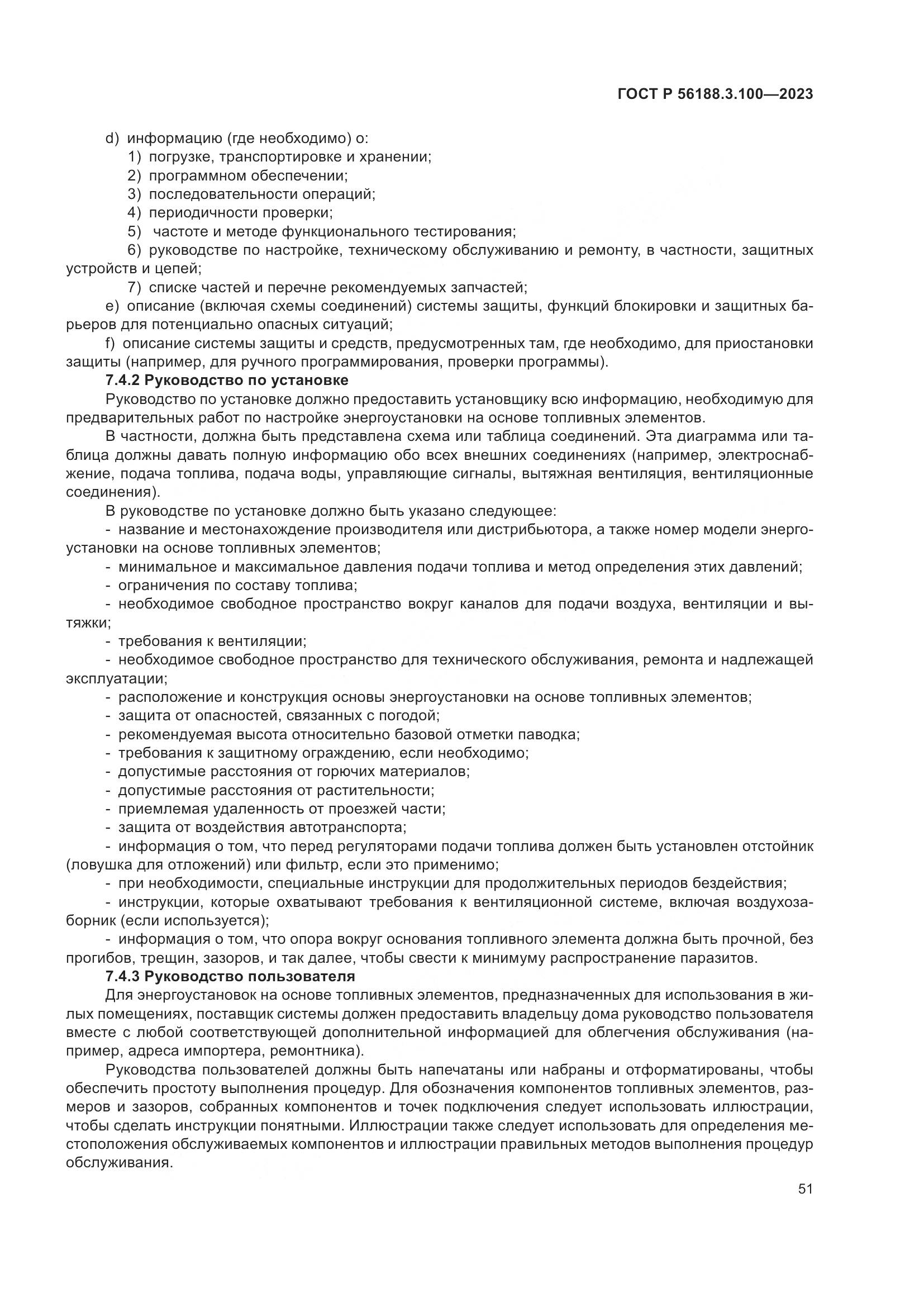 ГОСТ Р 56188.3.100-2023, страница 57