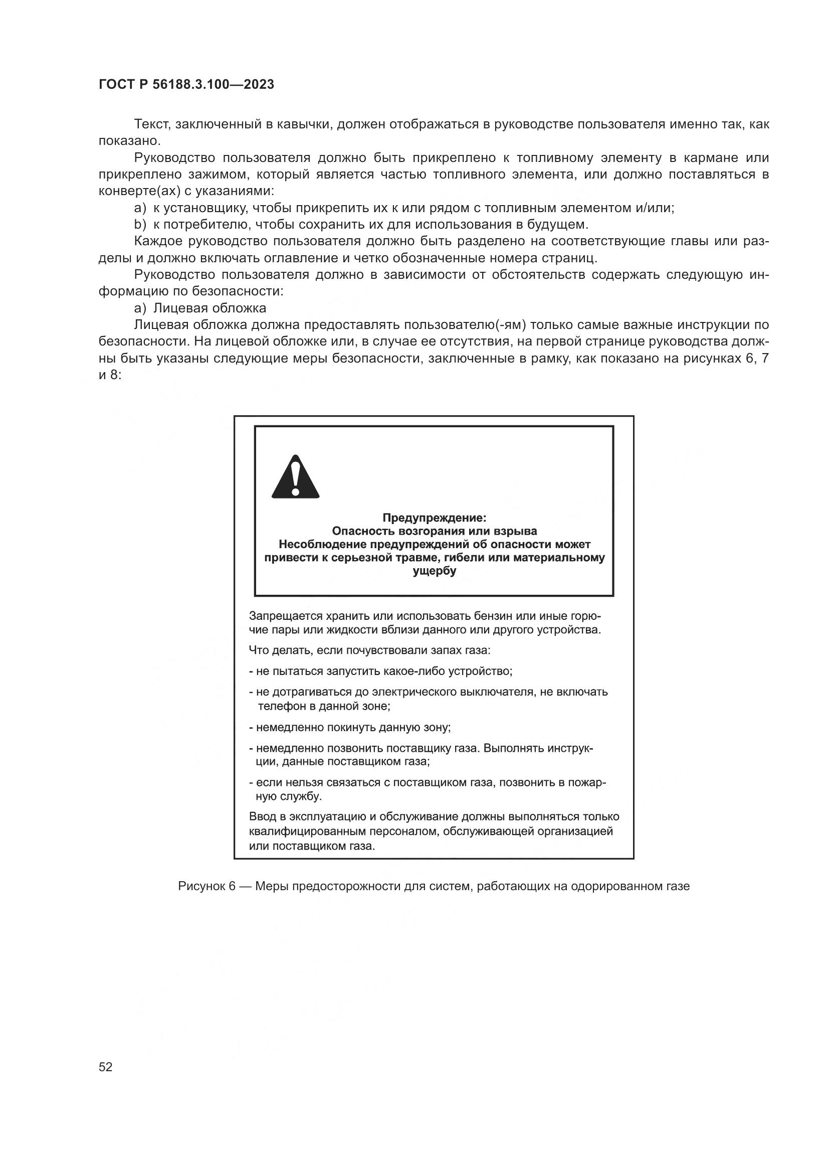 ГОСТ Р 56188.3.100-2023, страница 58