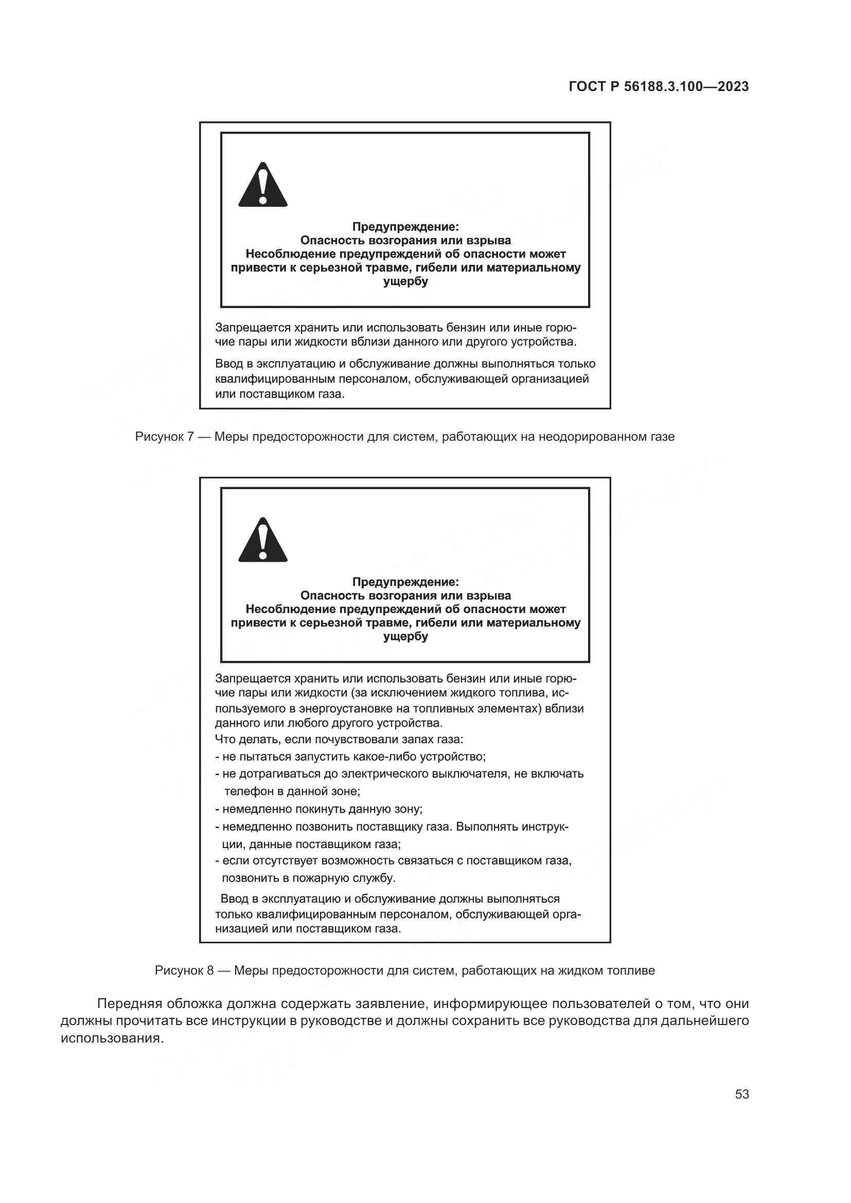 ГОСТ Р 56188.3.100-2023, страница 59