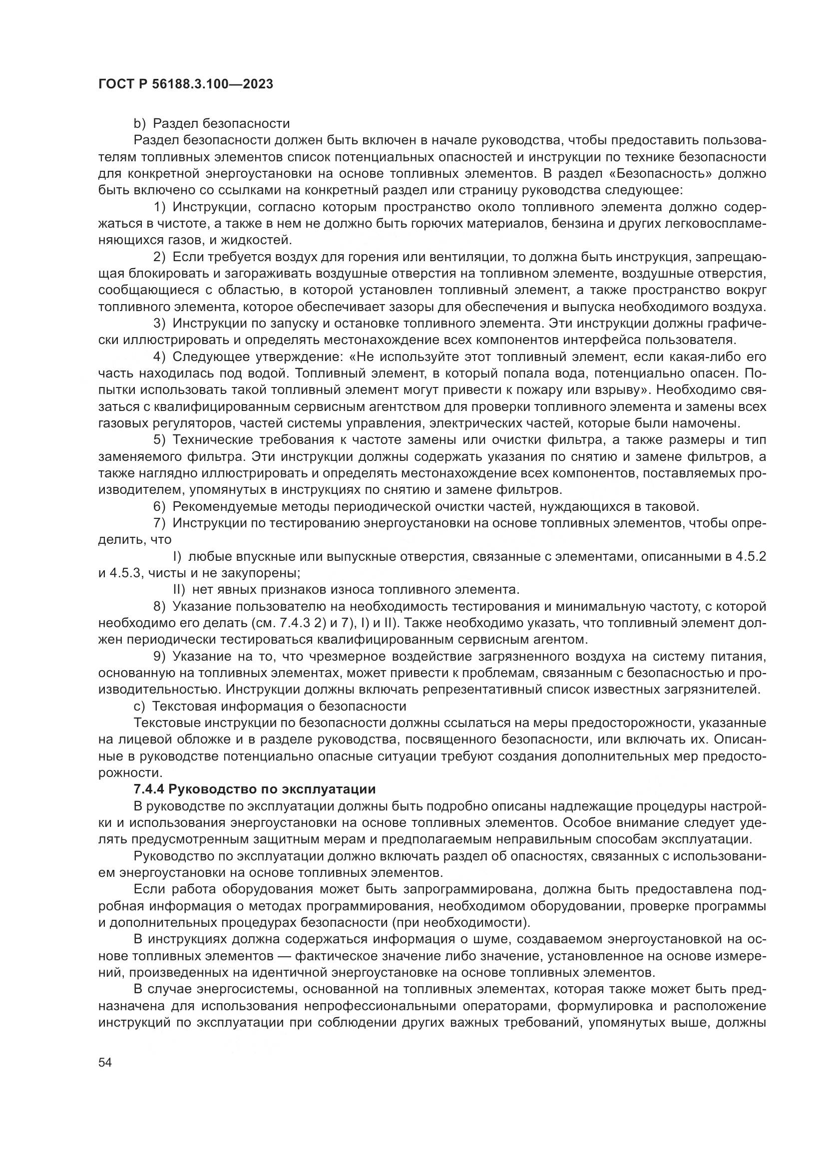 ГОСТ Р 56188.3.100-2023, страница 60