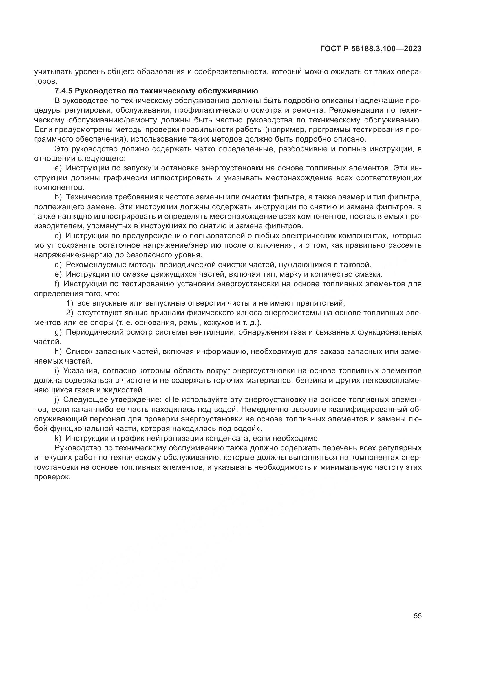 ГОСТ Р 56188.3.100-2023, страница 61