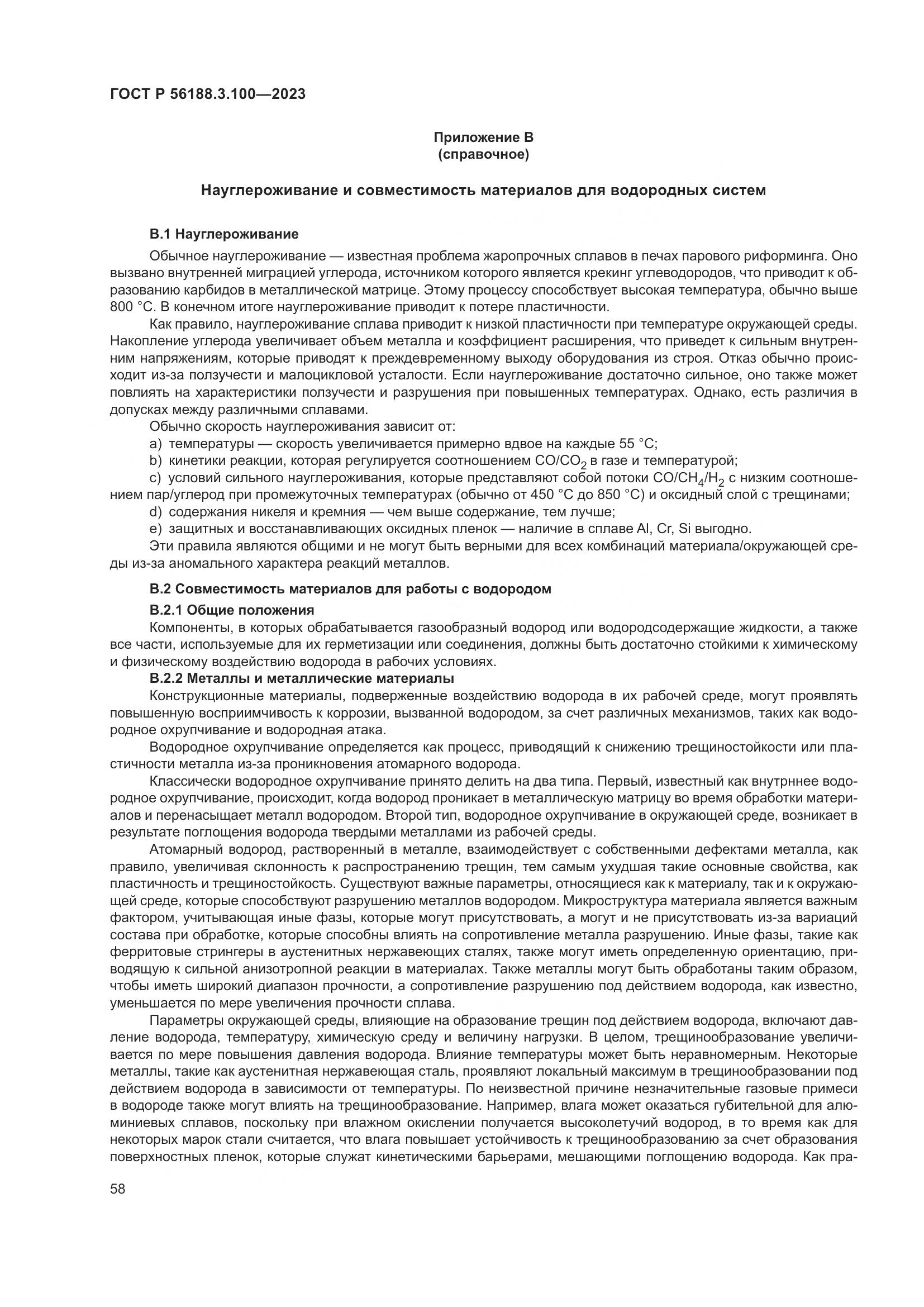 ГОСТ Р 56188.3.100-2023, страница 64