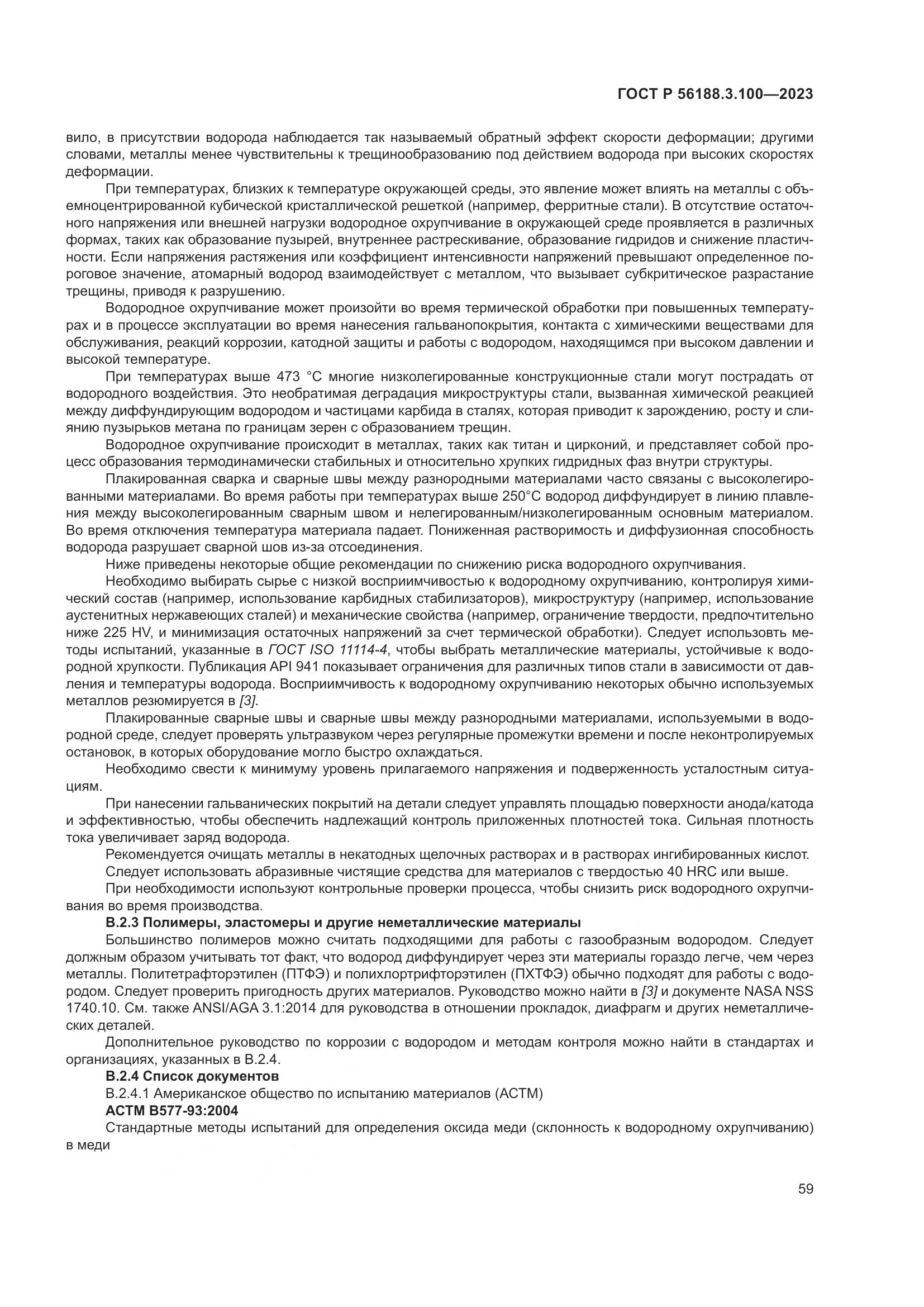 ГОСТ Р 56188.3.100-2023, страница 65