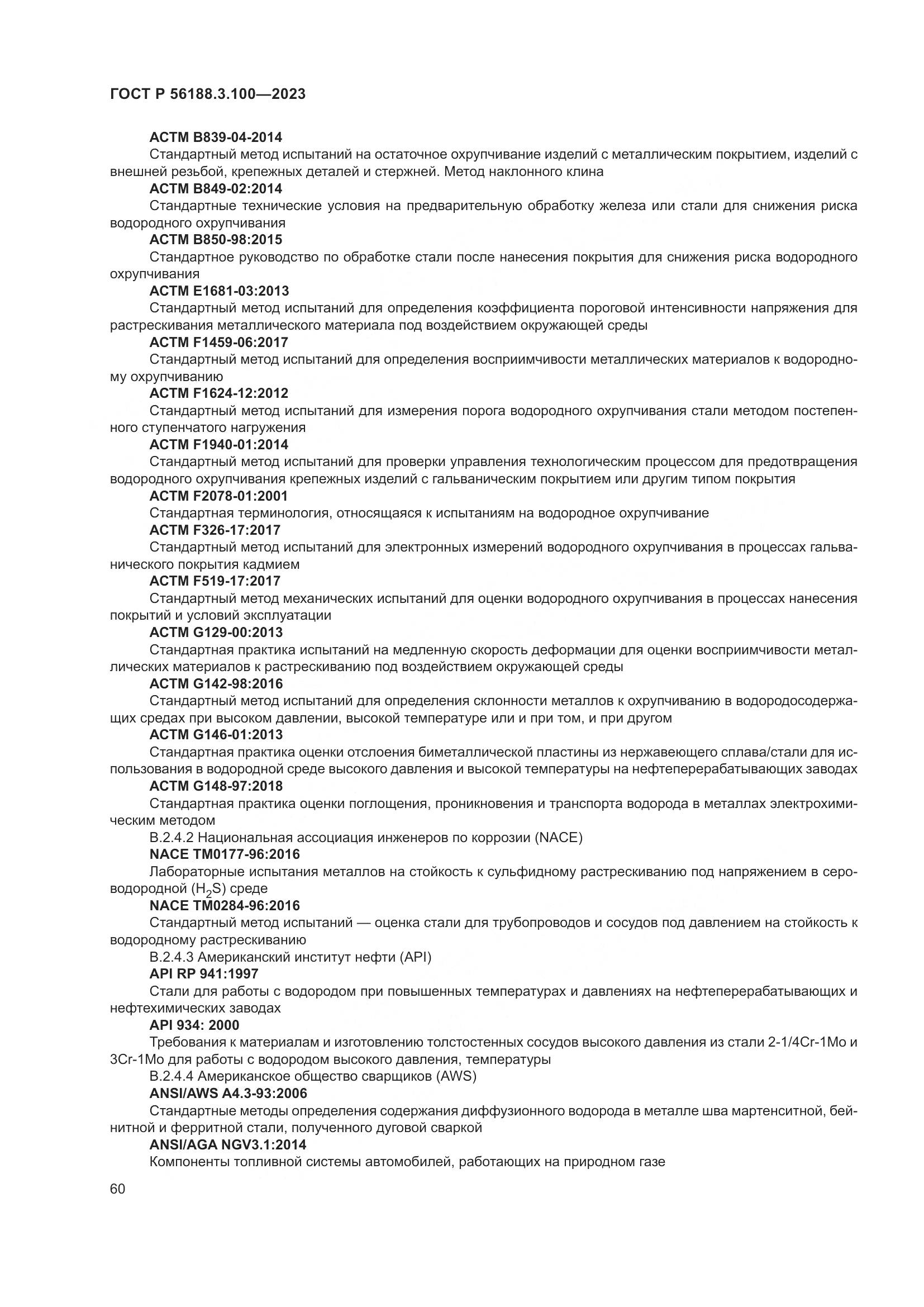 ГОСТ Р 56188.3.100-2023, страница 66