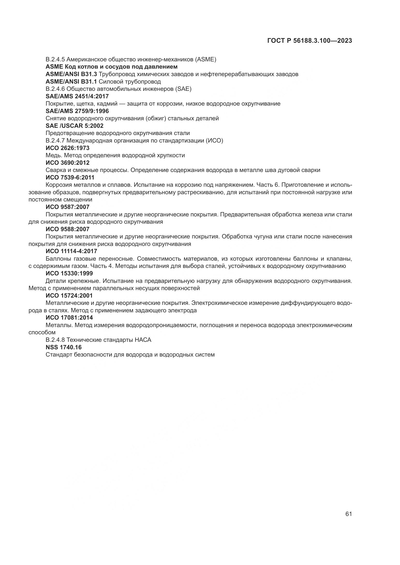 ГОСТ Р 56188.3.100-2023, страница 67