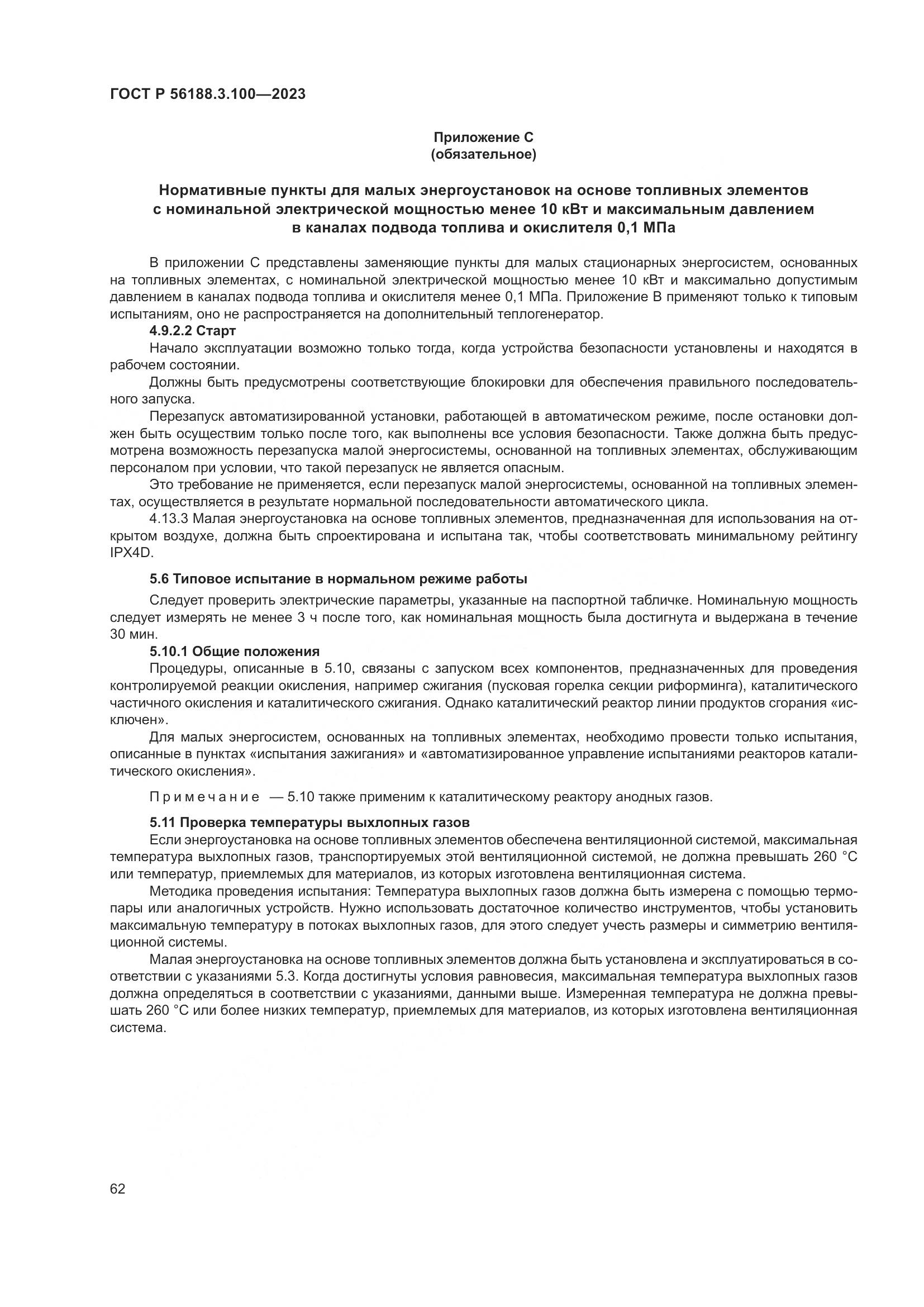 ГОСТ Р 56188.3.100-2023, страница 68