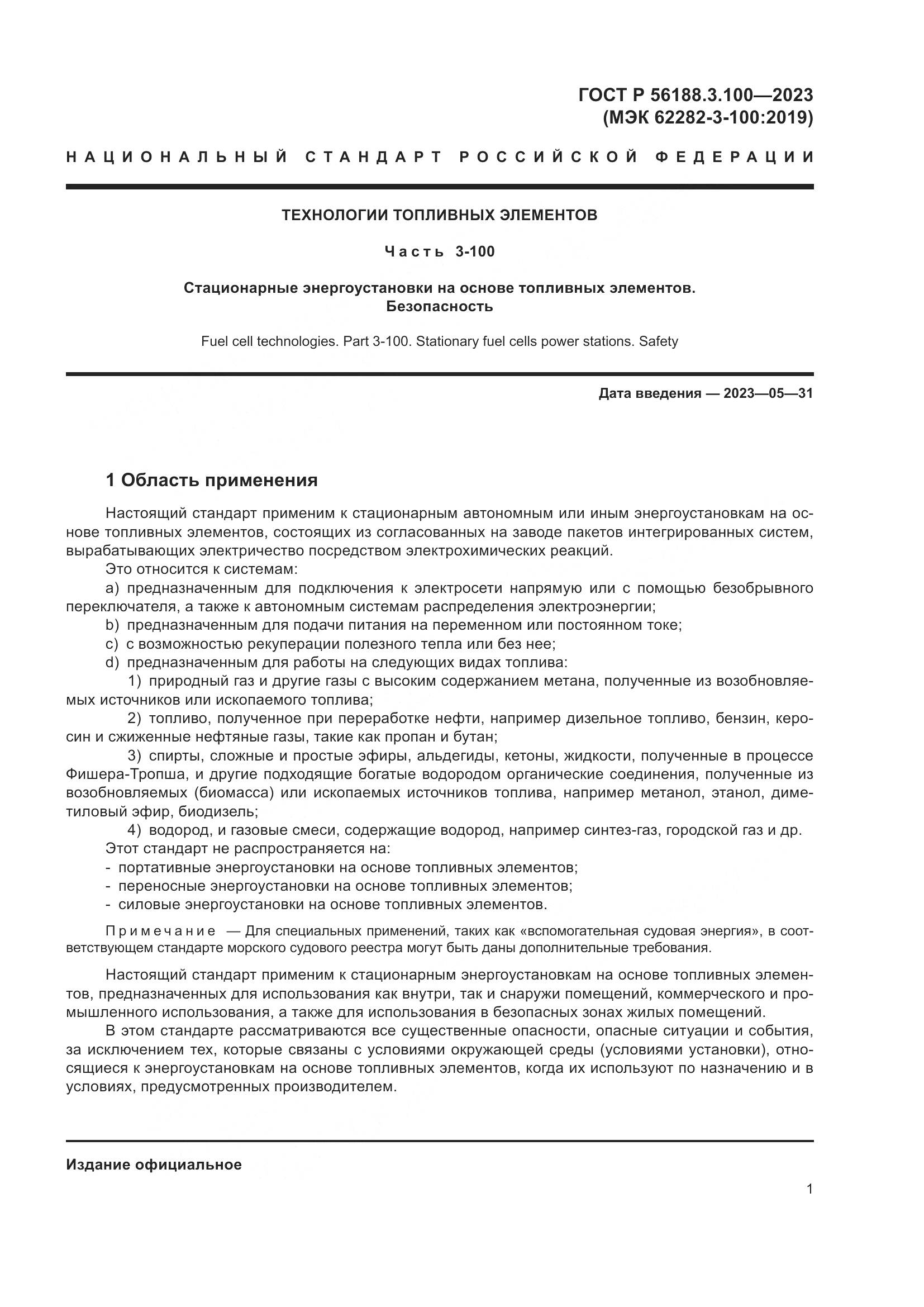 ГОСТ Р 56188.3.100-2023, страница 7